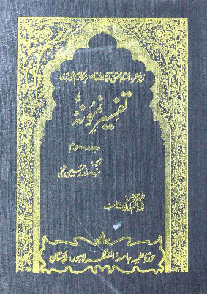 Tafseer-e-Namoona (Part 3 of 27)