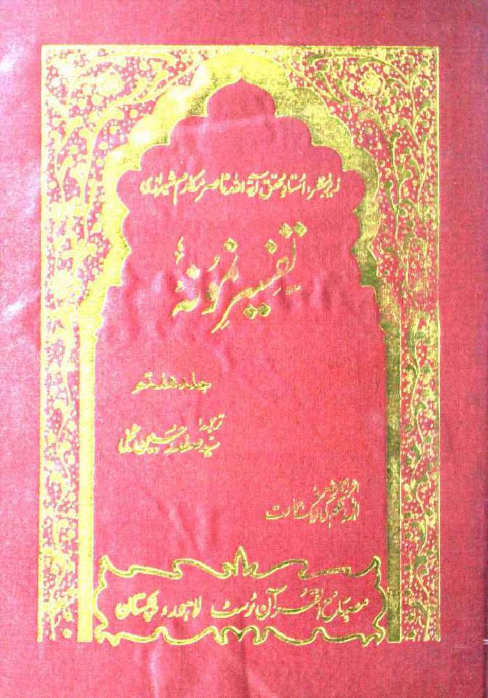 Tafseer-e-Namoona (Part 7 of 27)