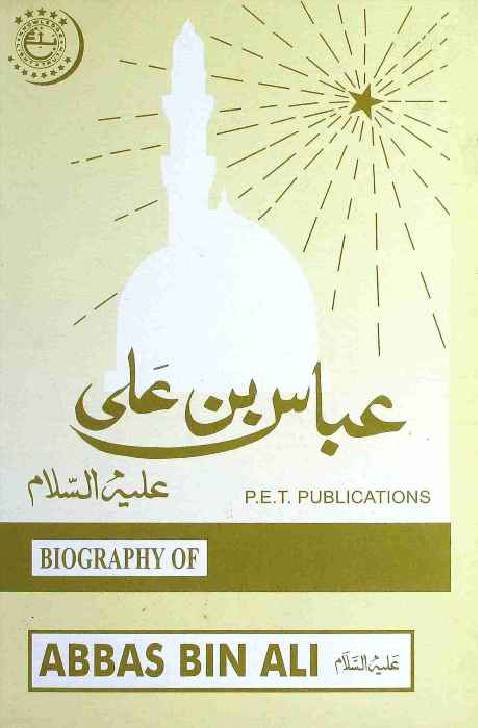 Biography of Abbas Bin Ali (as)