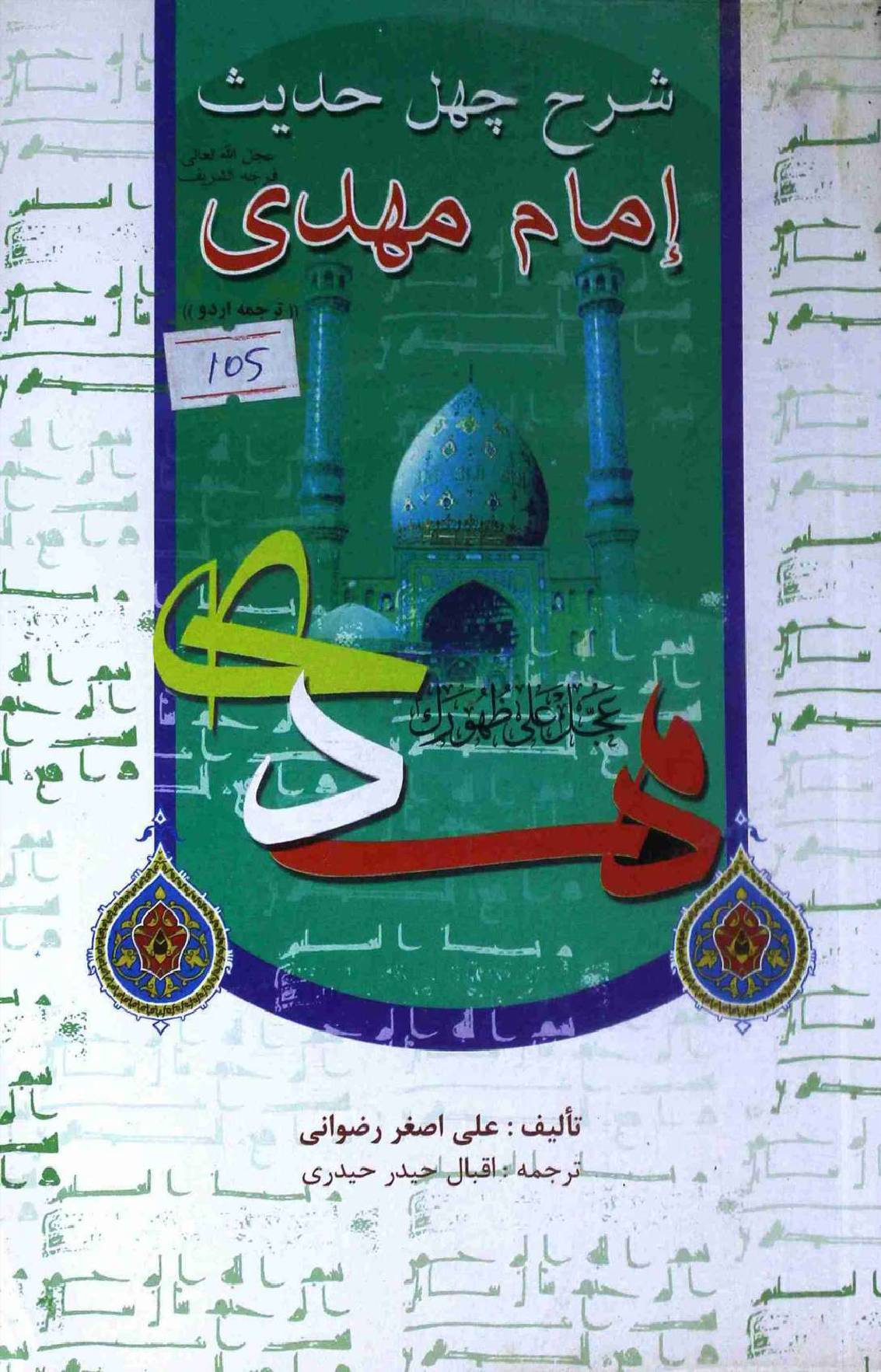 Sharah Chal Hadis Imam Mehdi (as)