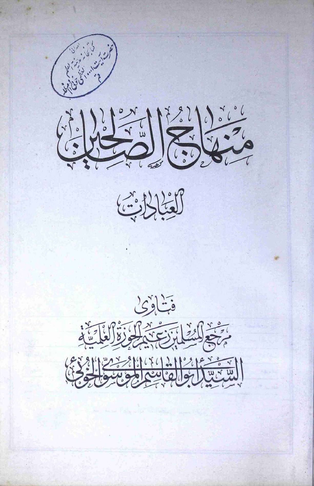 Minhaaj ul Saliheen