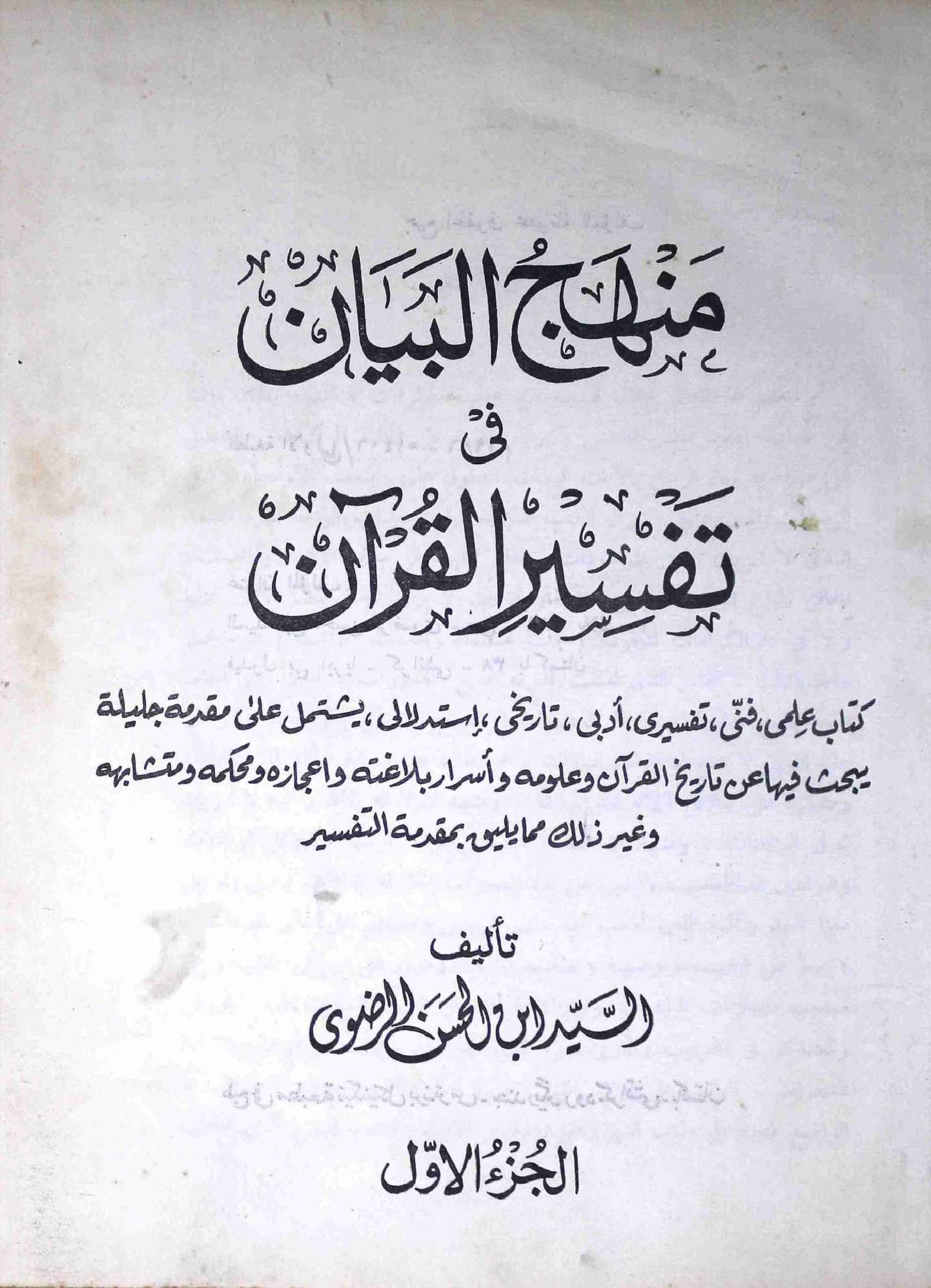 Minhaj ul Bayaan o Tafseer ul Quran