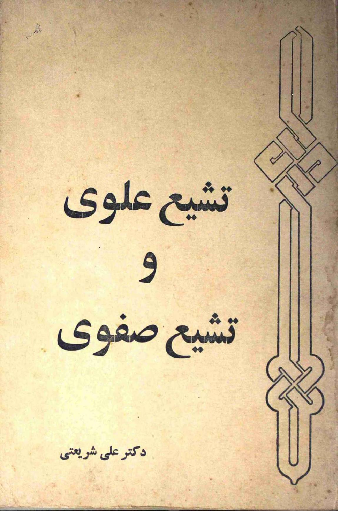 Tashiyo e Alwi o Tashiyo e Safwi