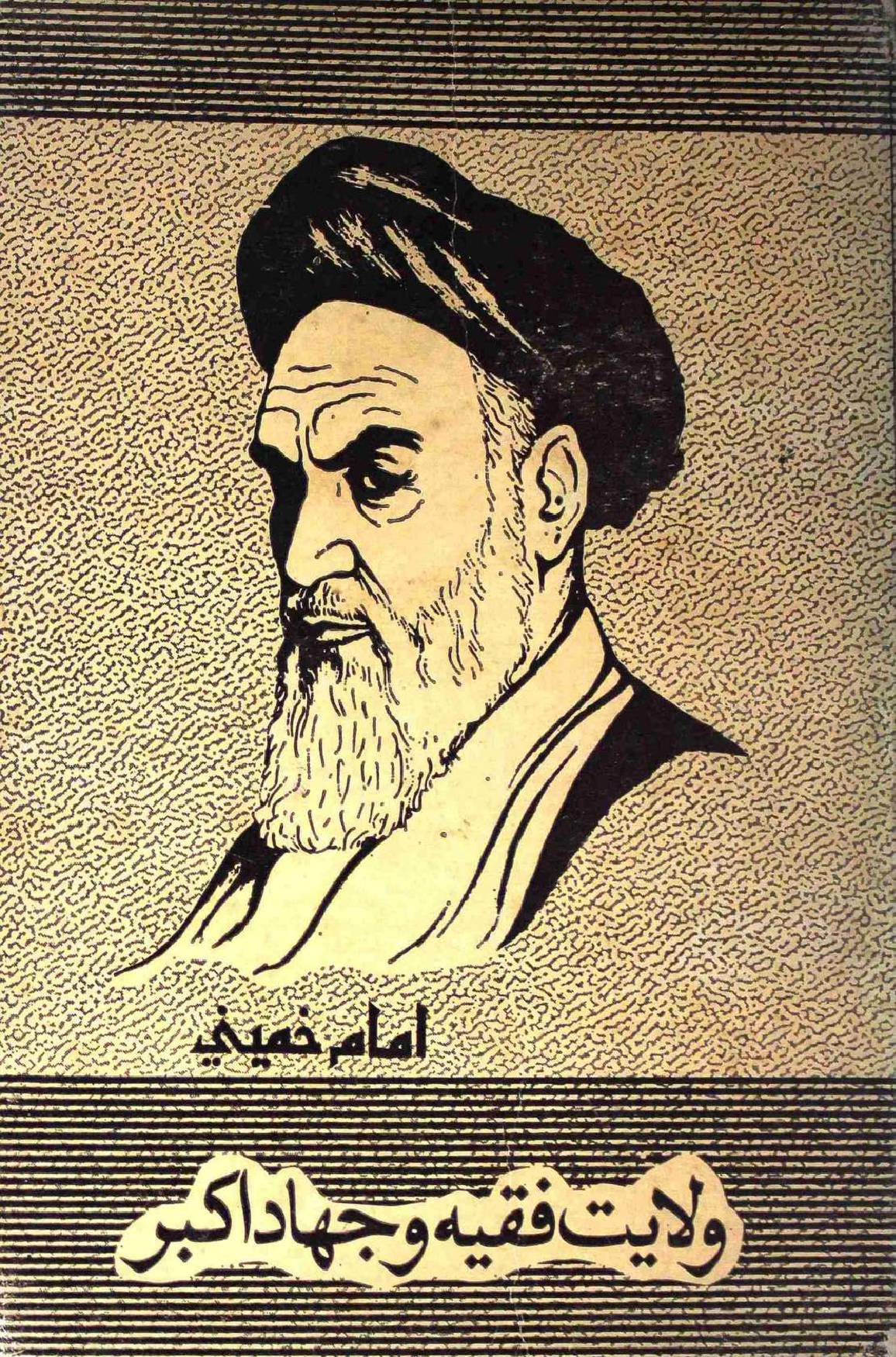 Wilayat e Fiqhi o Jahad e Akbar