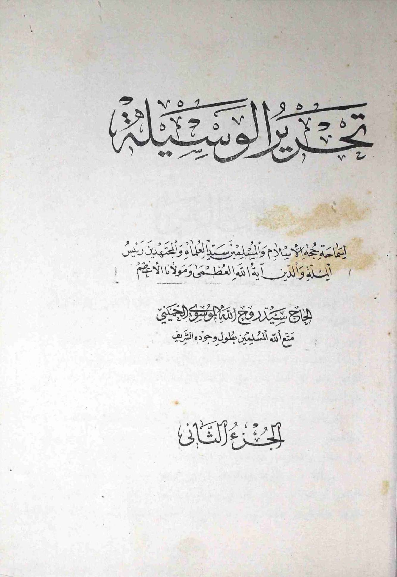 Tehreer ul Wasila Part 2