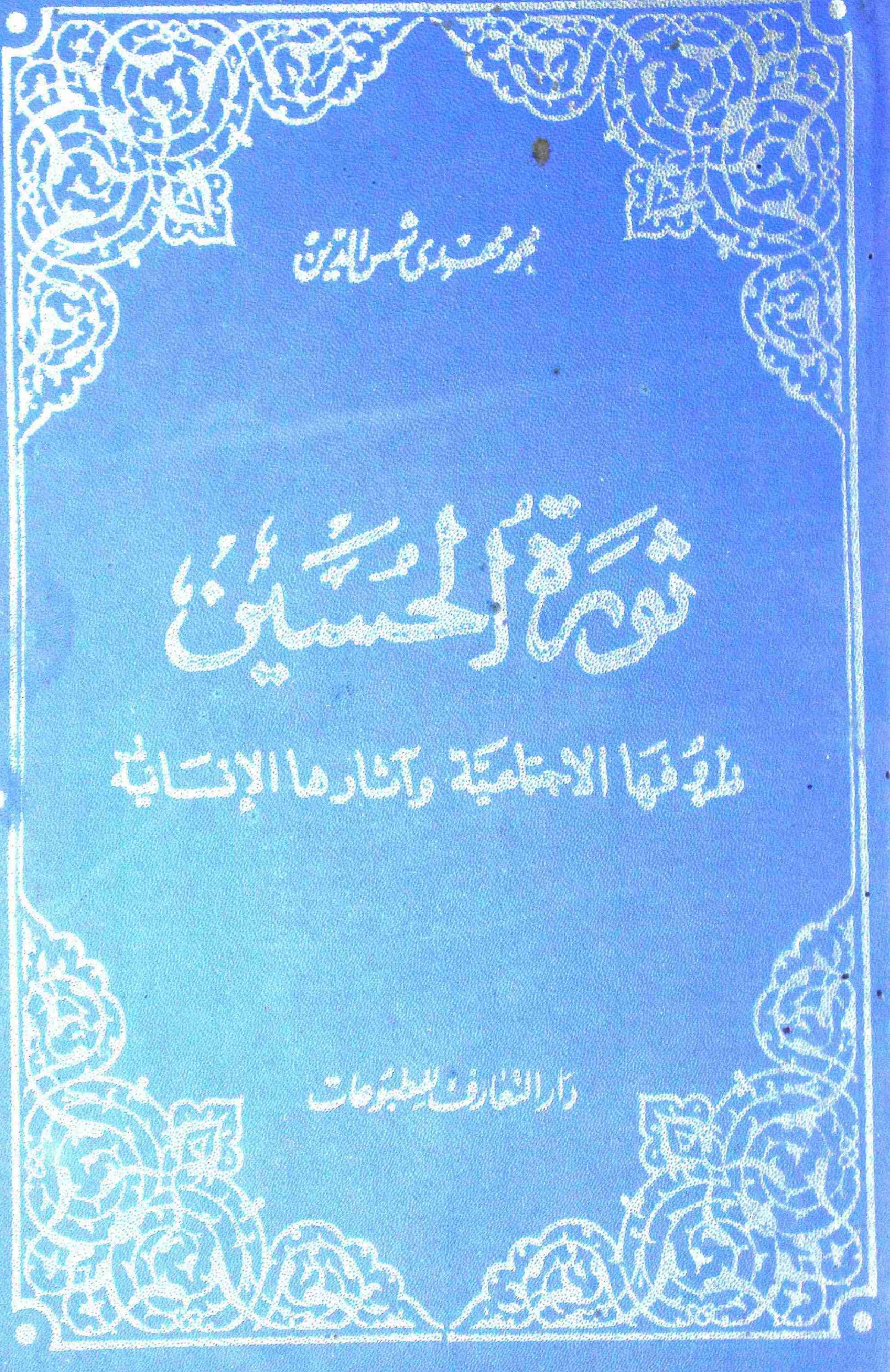 Soorat ul Hussain as