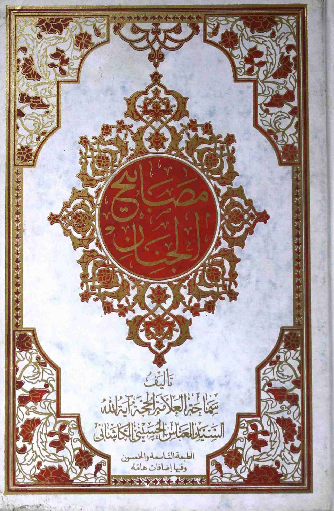 Masabeeh Ul Jinaan