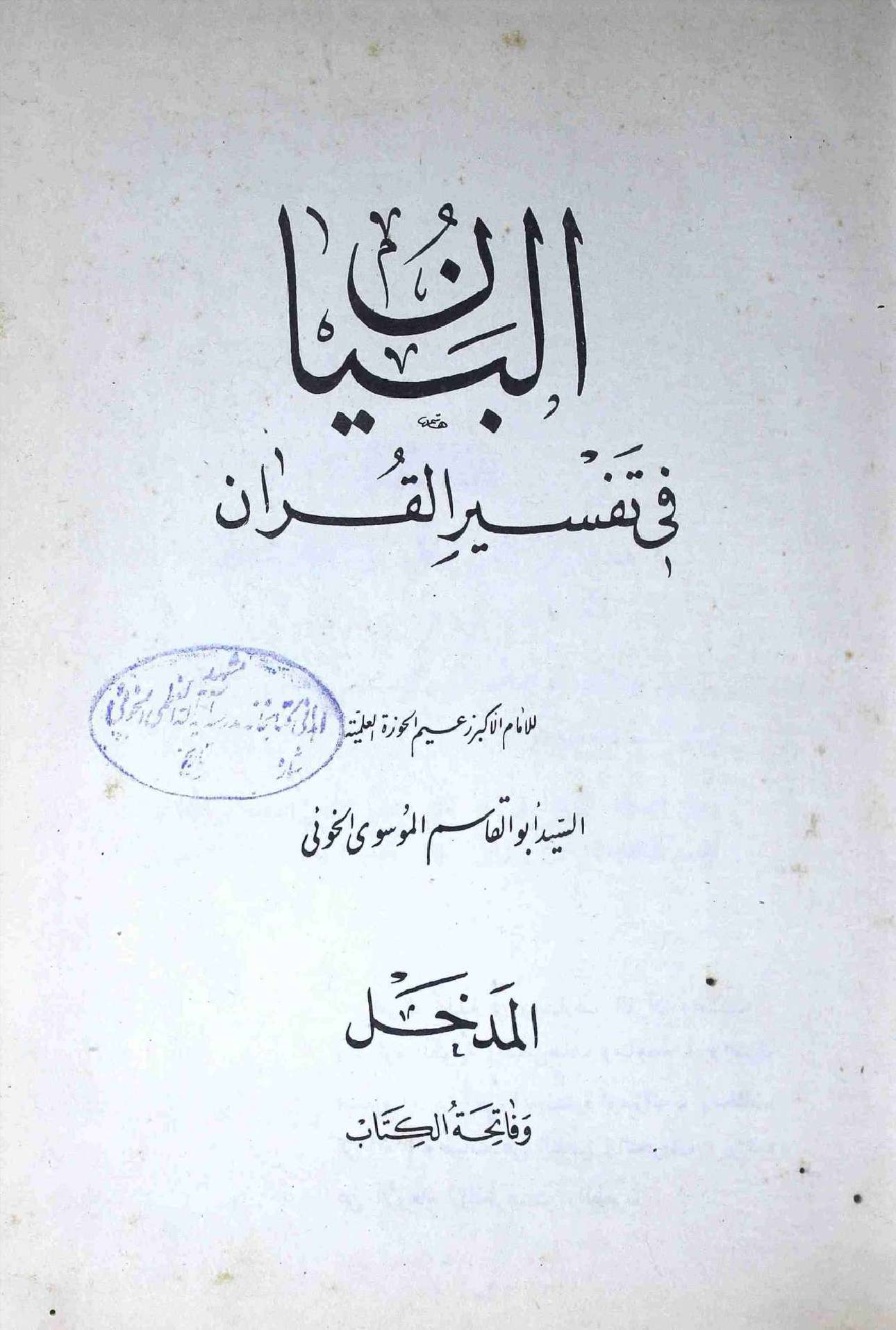 Al Bayan Fi Tafseer ul Quran