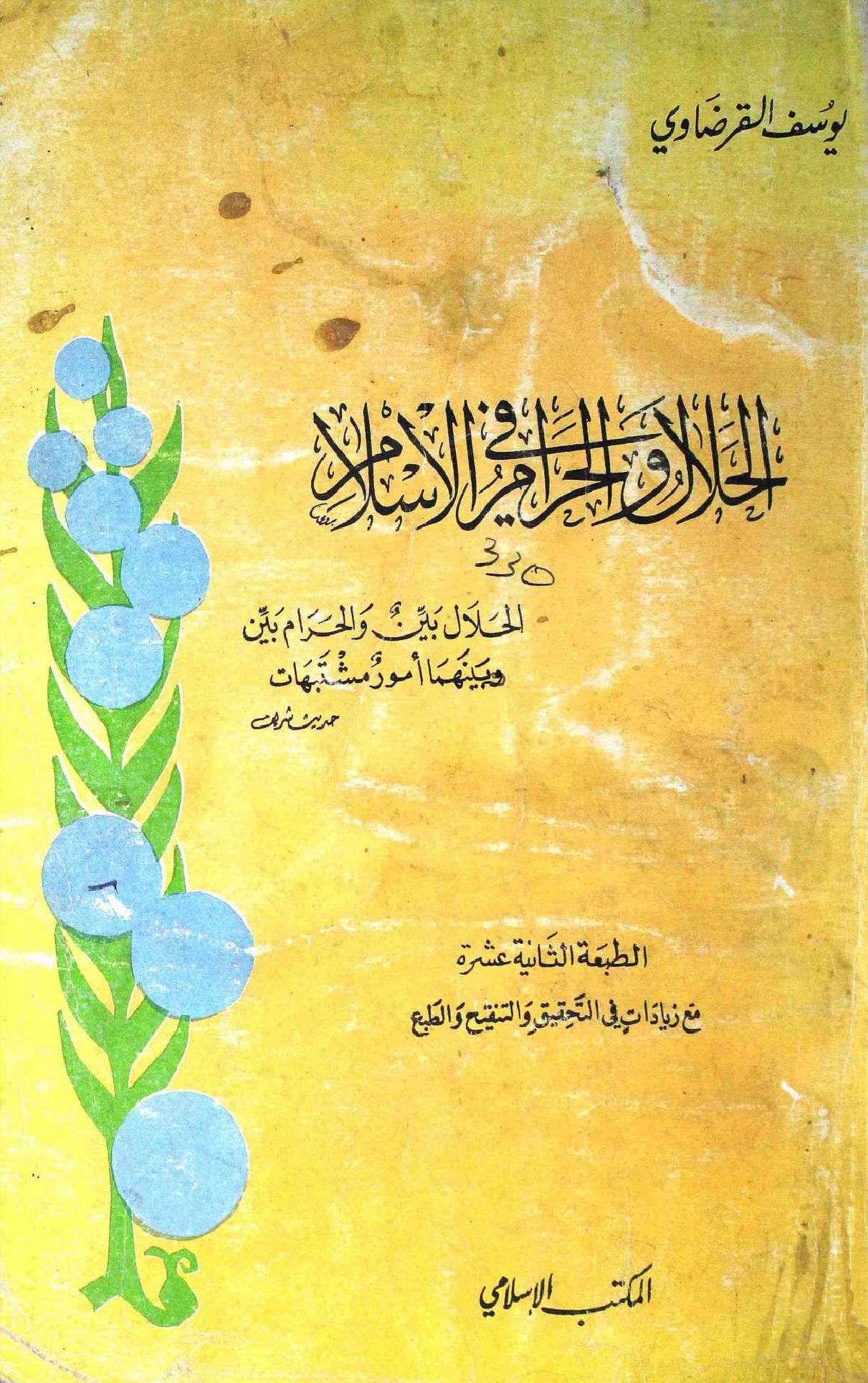 Al Halal o Al Haram Fil Islaam