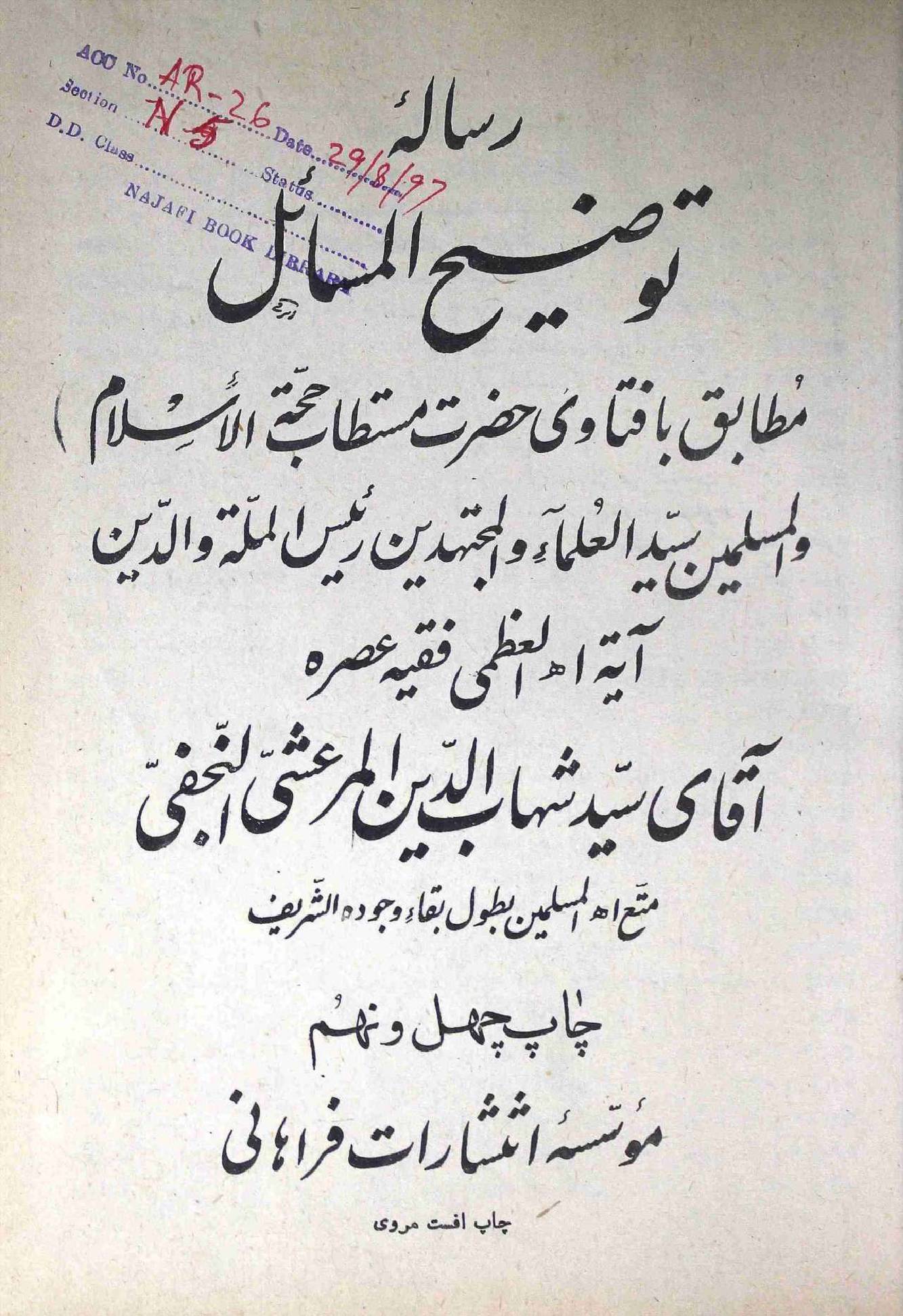 Tauzeeh ul Masaail