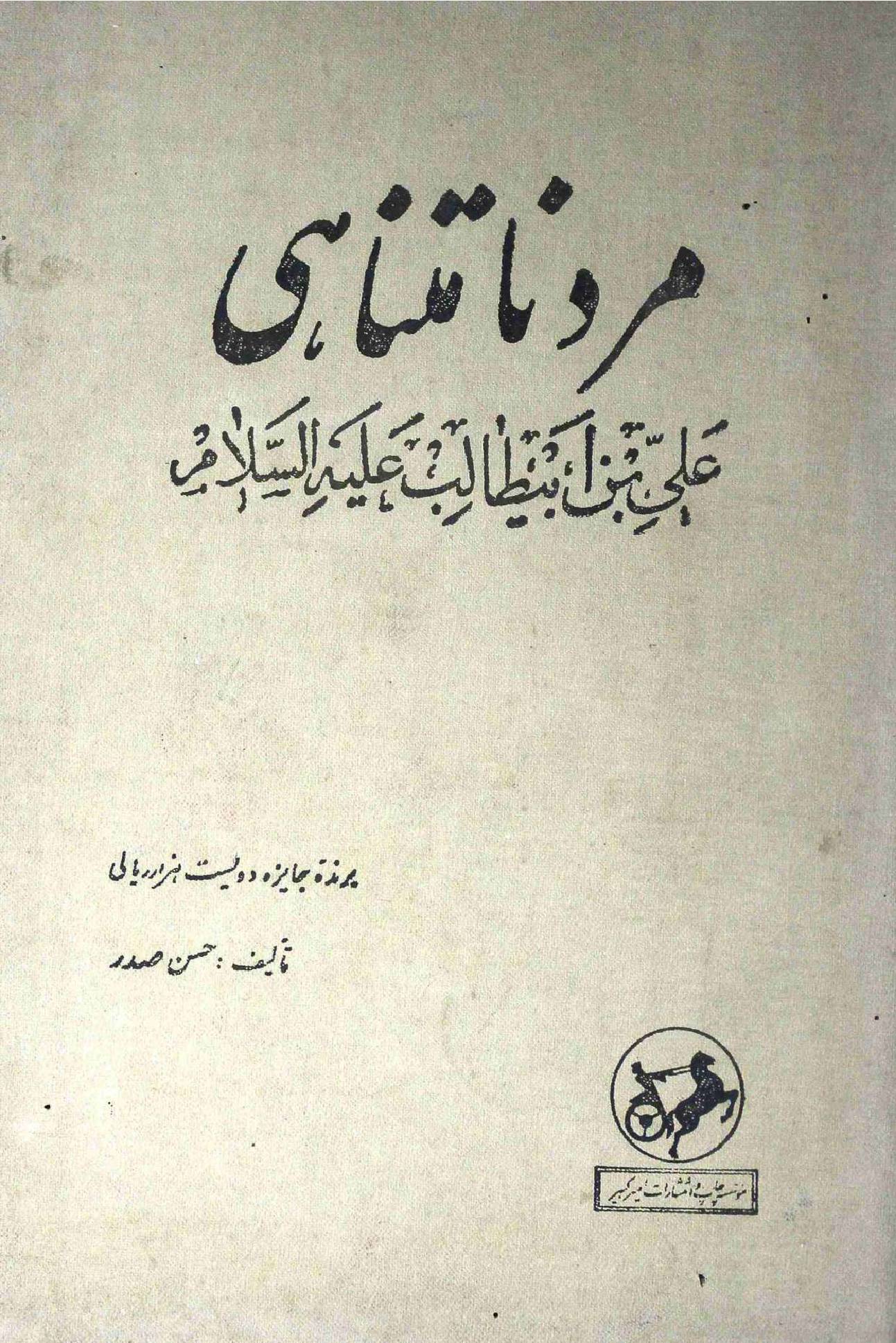 Mard Muntahi Hazrat Ali as