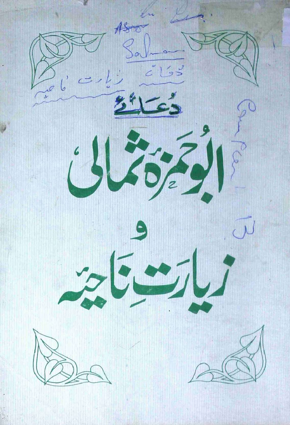 Dua e Abu Hamza Sumali o Ziarat e Naahia
