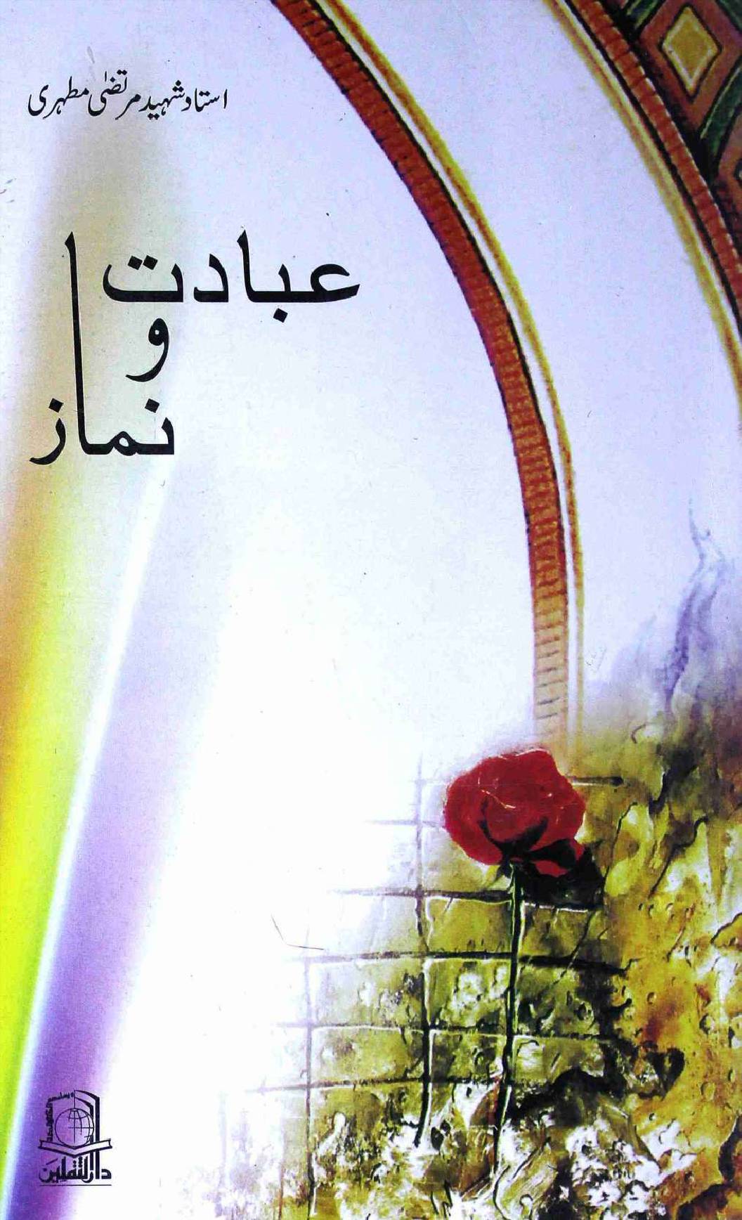 Ibaadat o Namaz