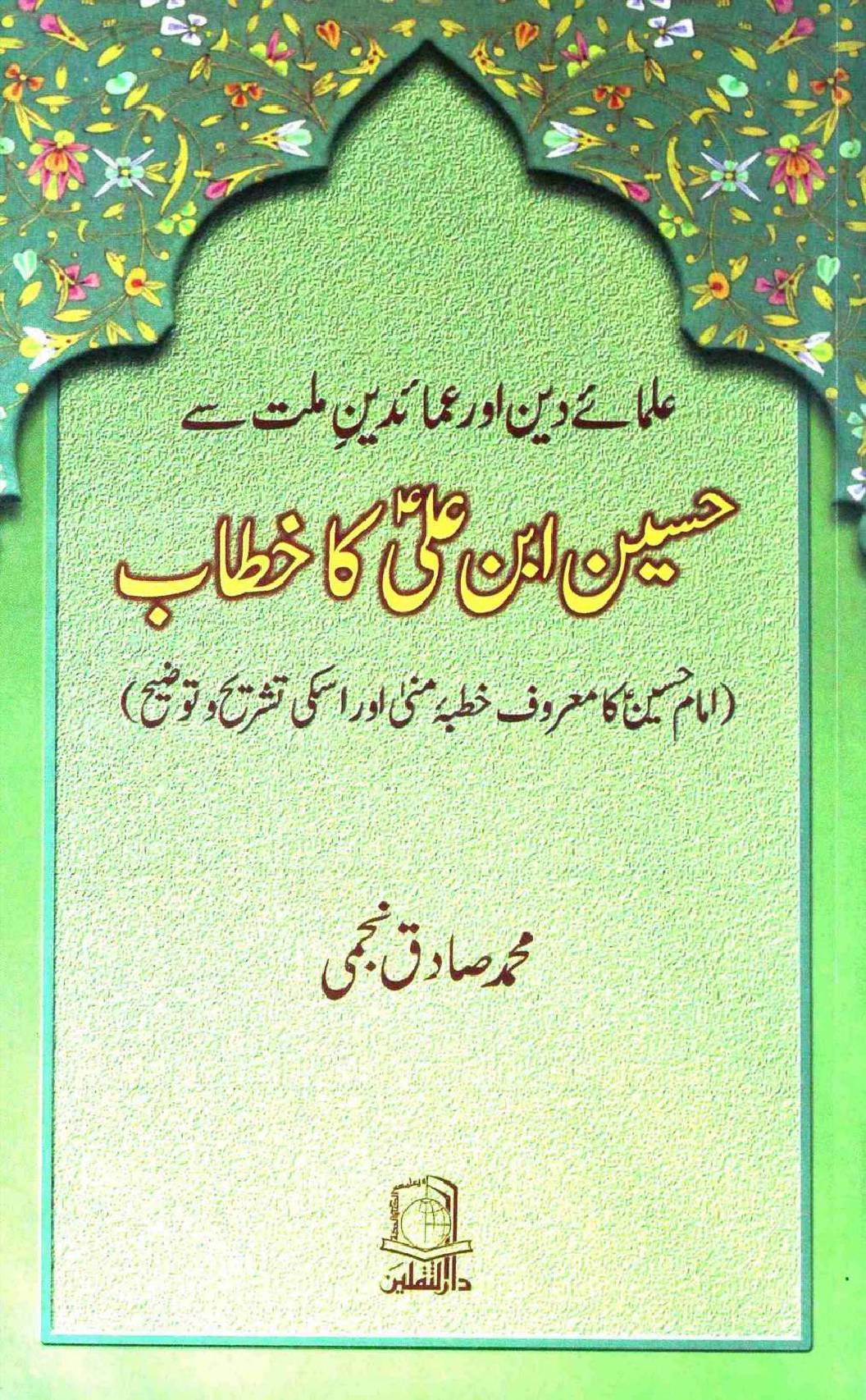 Hussain Ibn e Ali as Ka Khitab