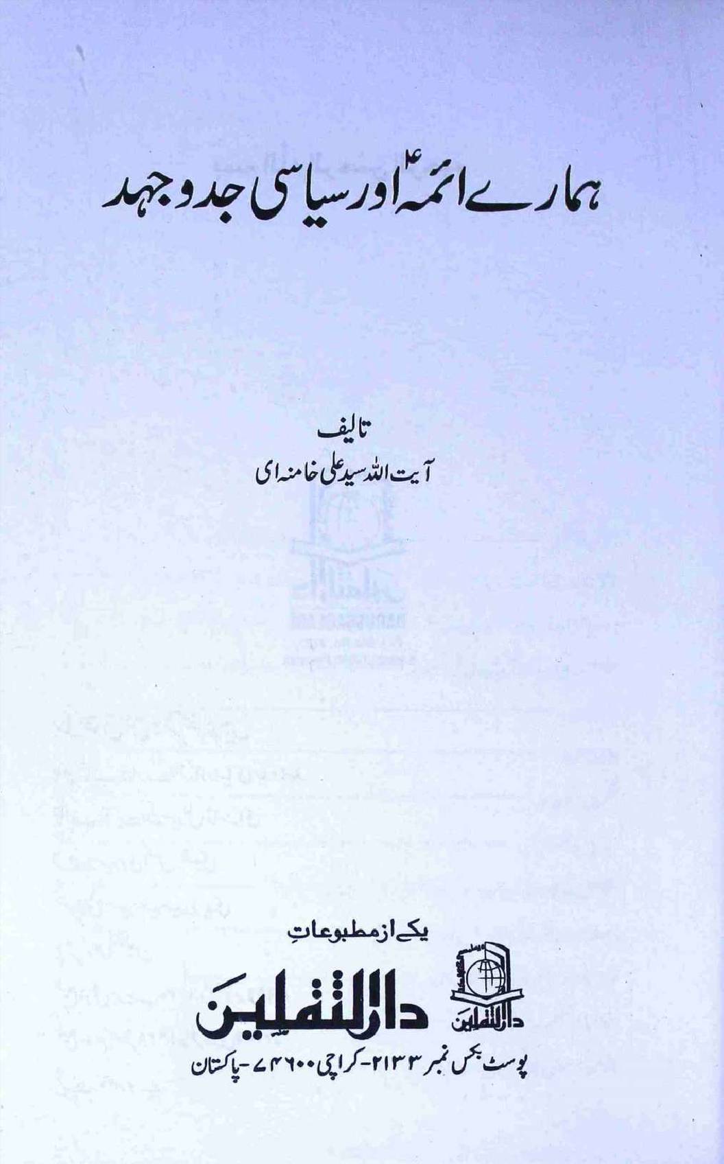 Hamaray Aaima Aur Siyasi Jaddojehed