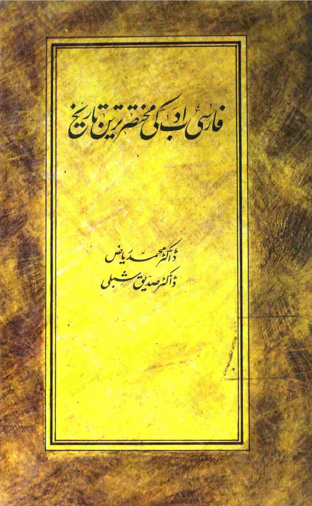 Farsi Adab Ki Mukhtasir Tareen Tareekh