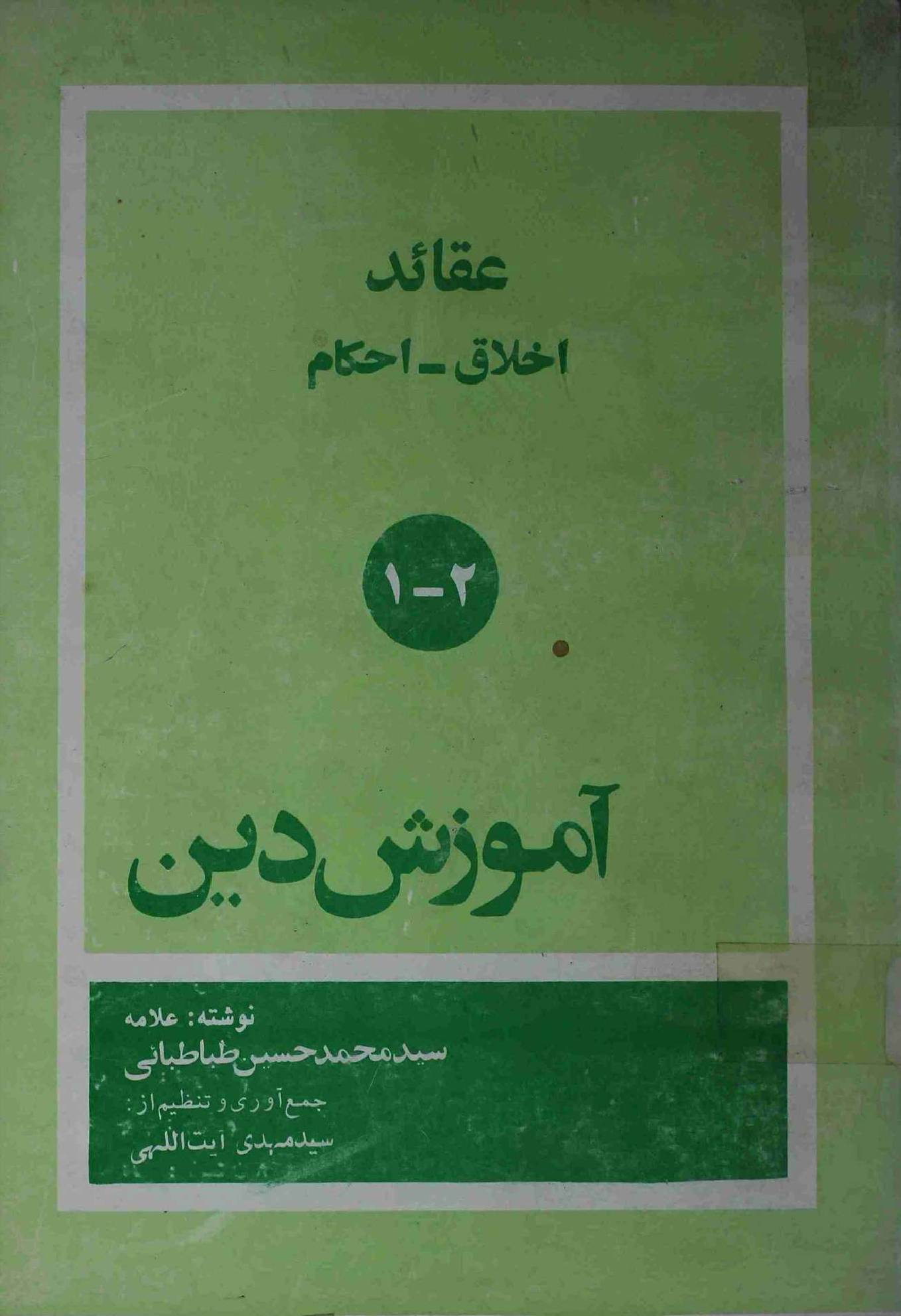 Amozish e Deen Part 1 and 2