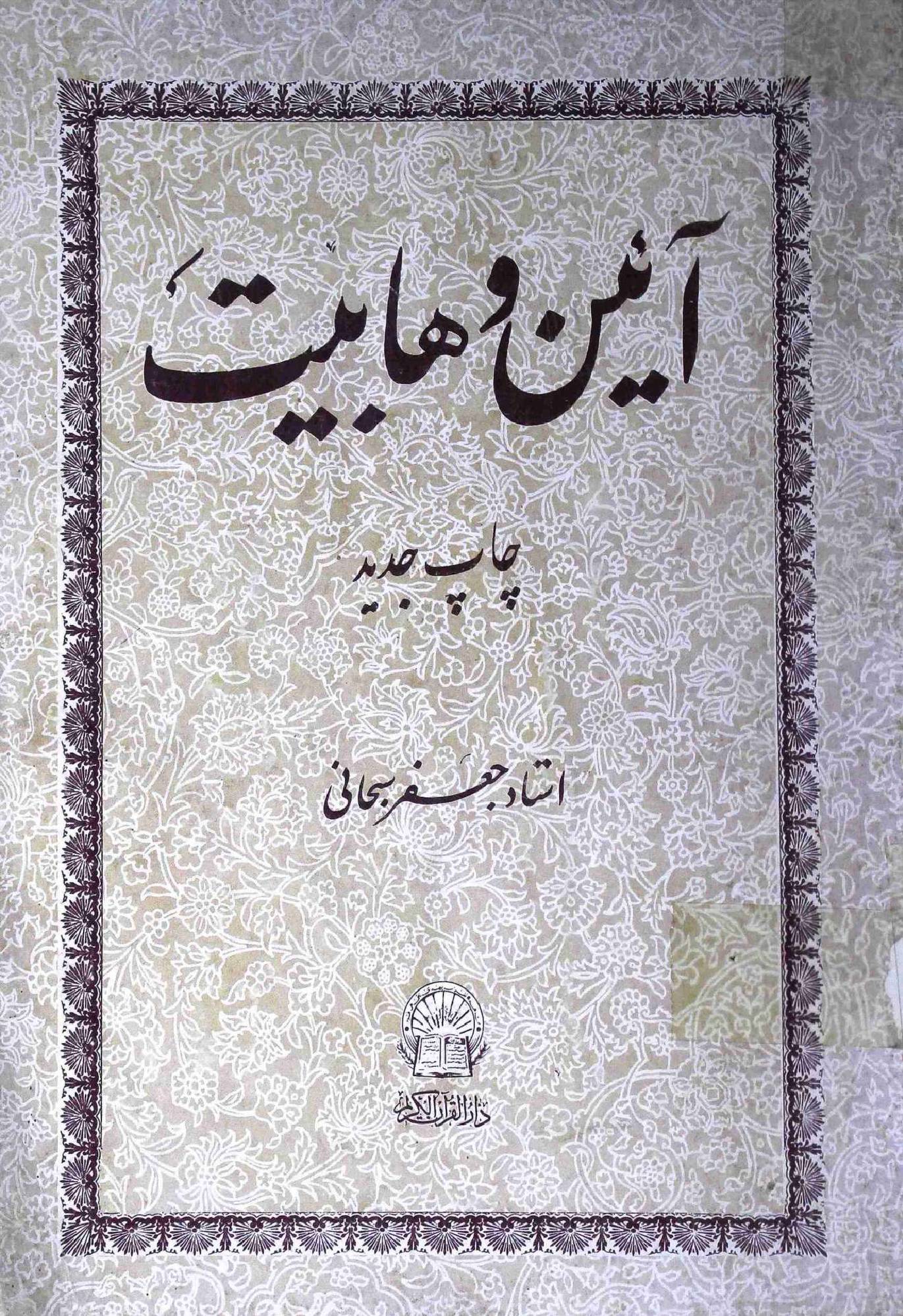 Aain e Wahabiyat