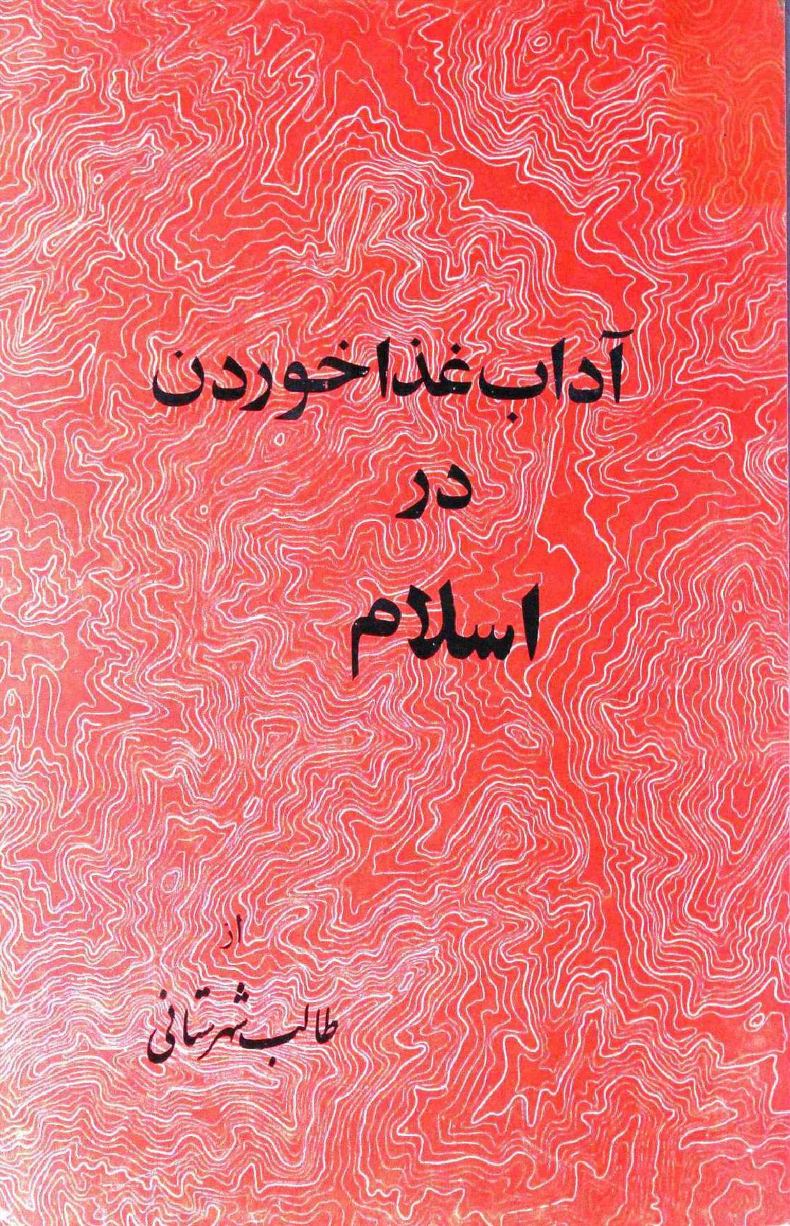 Adab e Giza Khurdan dar Islam