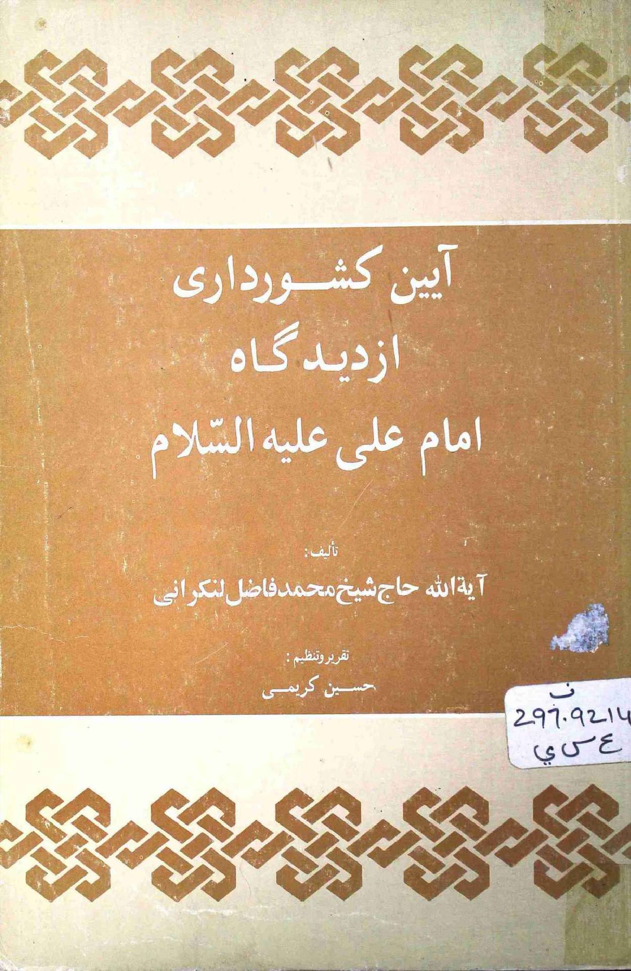 Aain e Kashoordari Azdidgah Imam Ali as