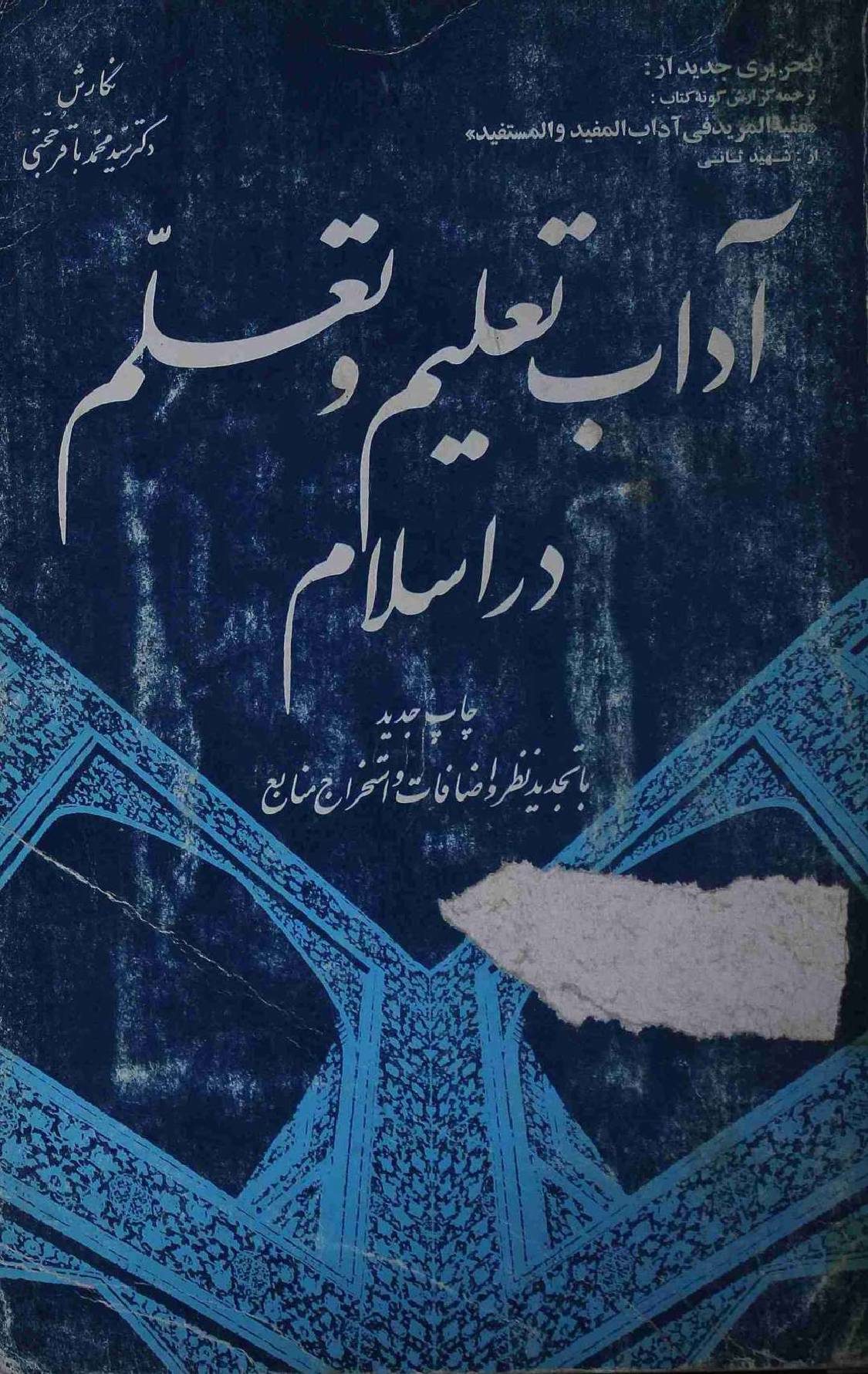 Adab e Taleem o Talum dar Islam