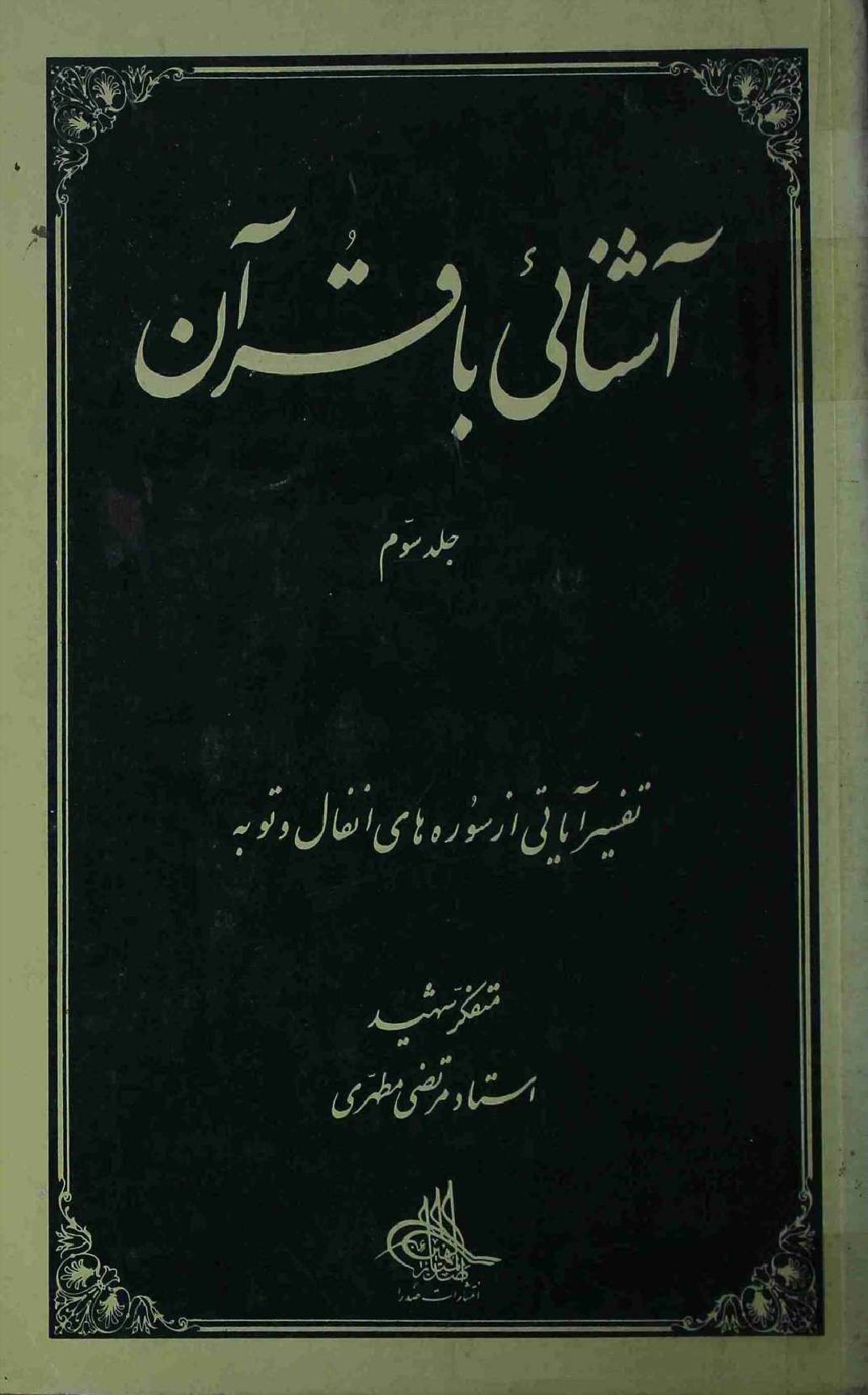 Ashnaii ba Quran Part 3