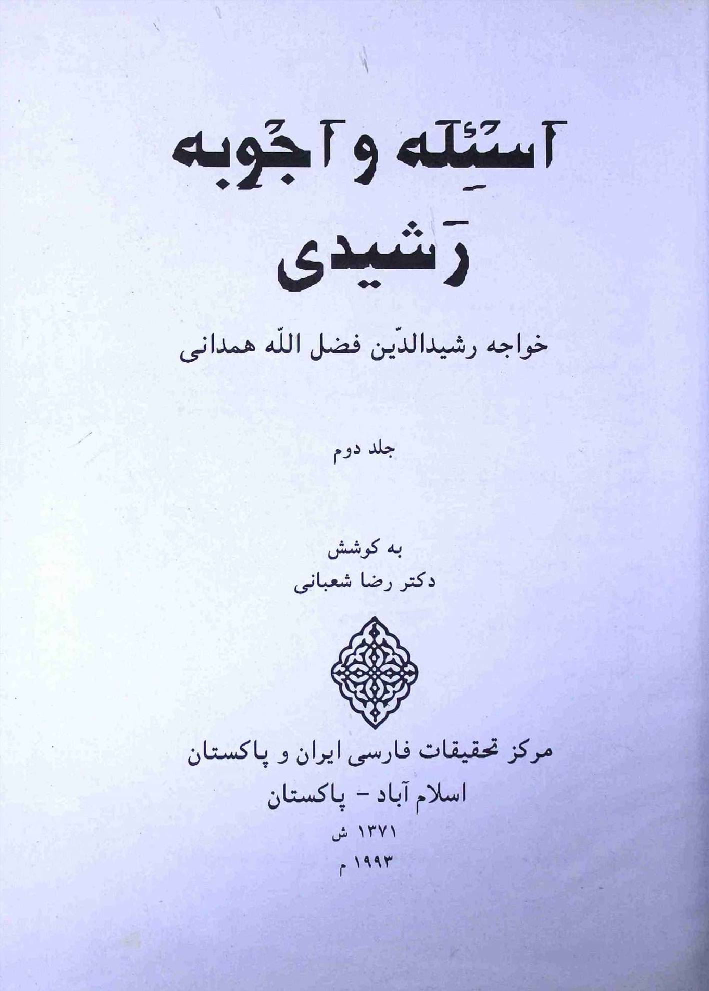 Aselah va Ajvebah Rashidi Part 2