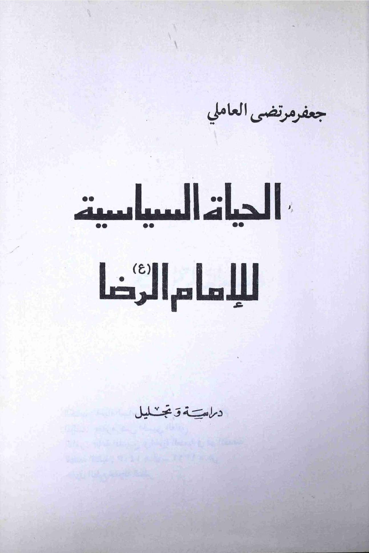 Al Hayat Ul Siyasat Lil Imam Raza (as)