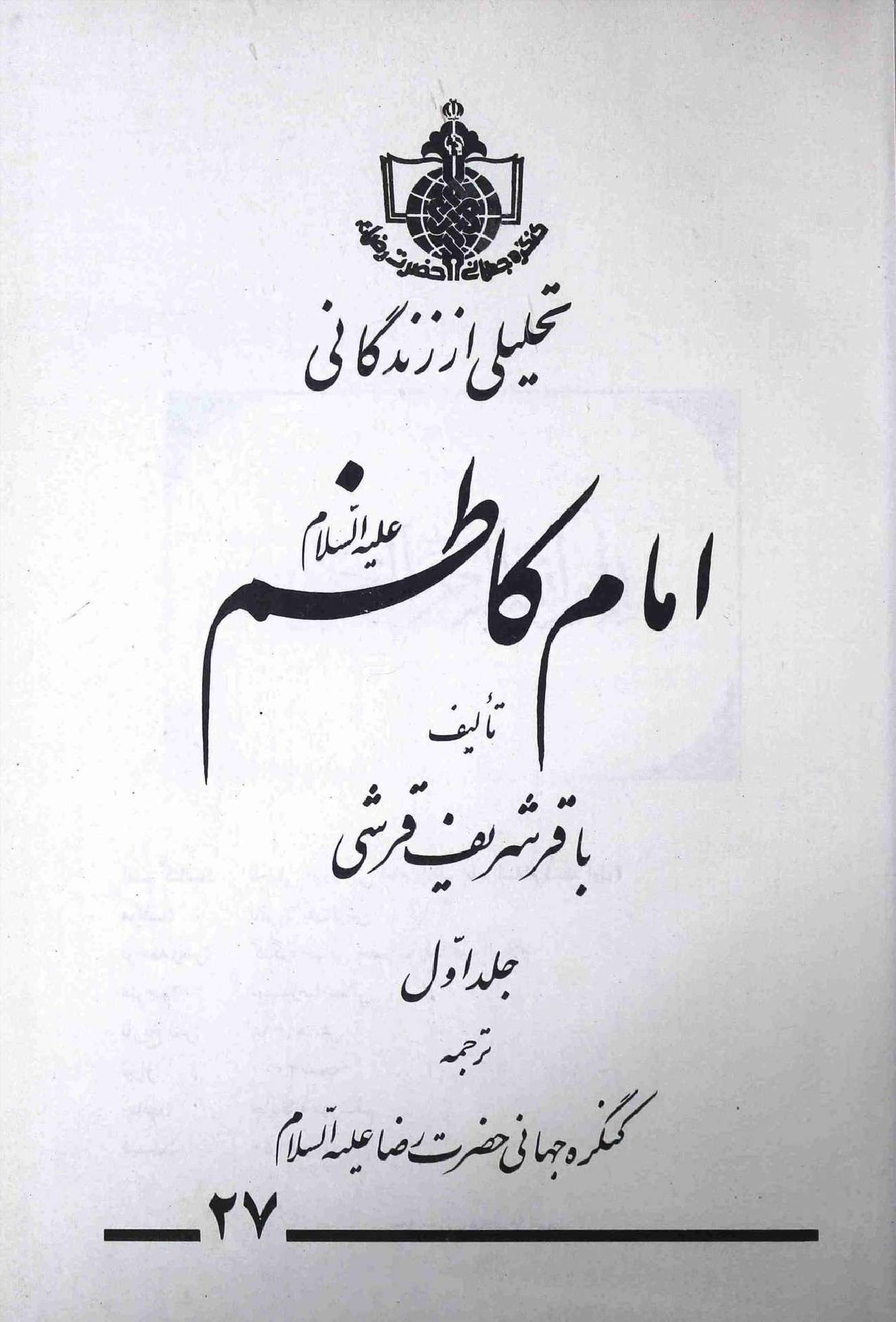 Tehleeli Az Zandgani Imam Kazim (as) - Part 1