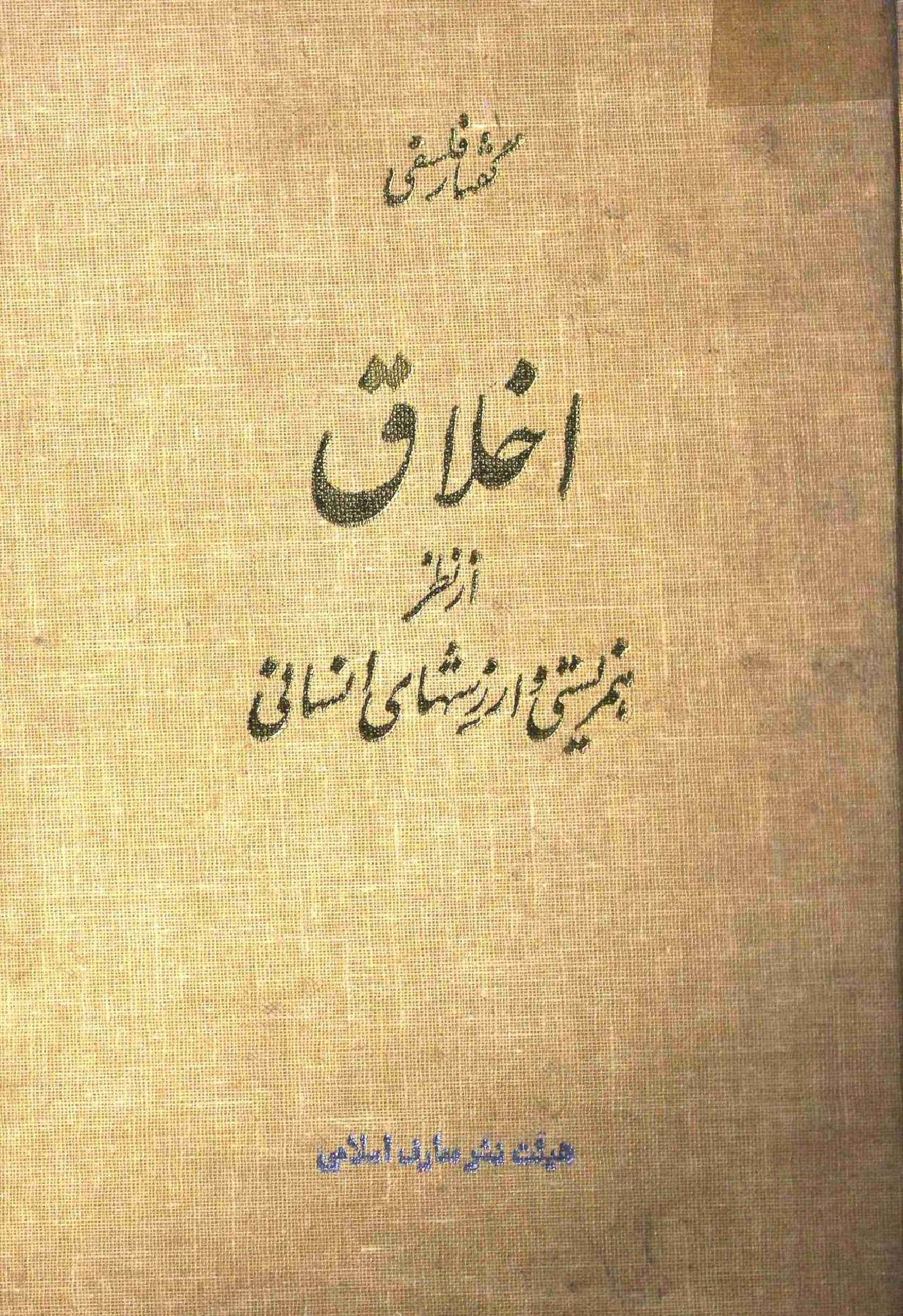 Ikhlaq Part 1 Farsi