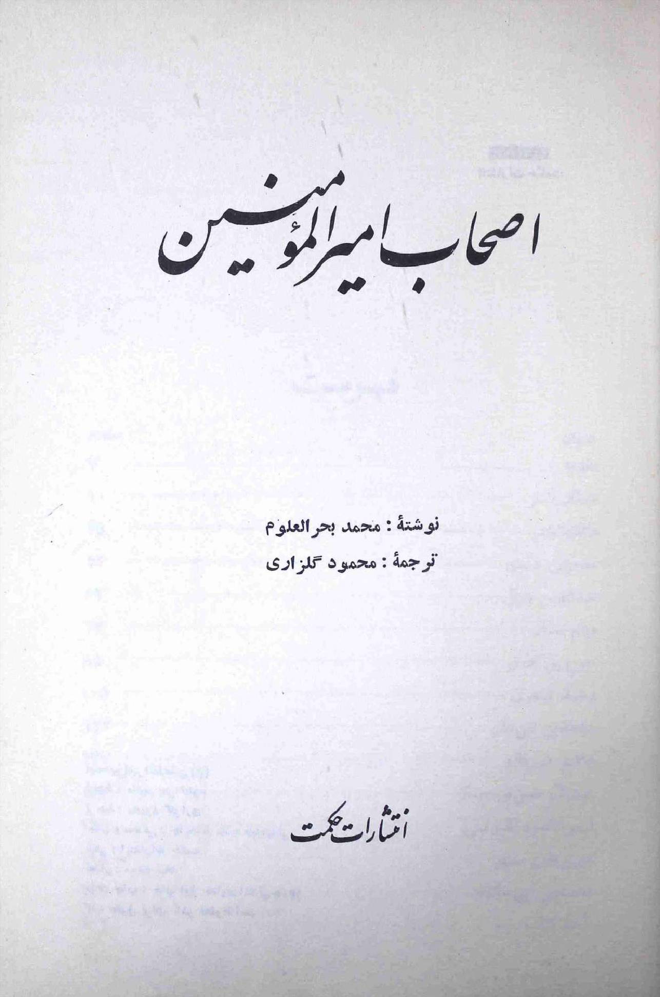 Ashaab Ameer ul Momineen