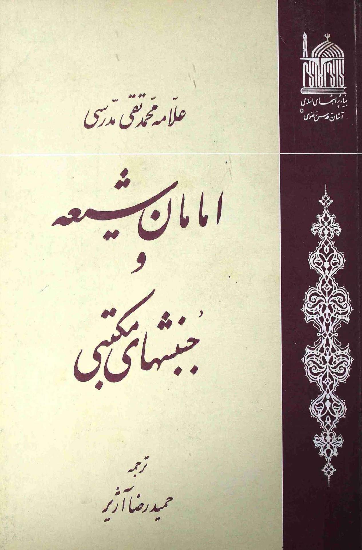 Amamaan Shia wa Junbashahi Maqtabi