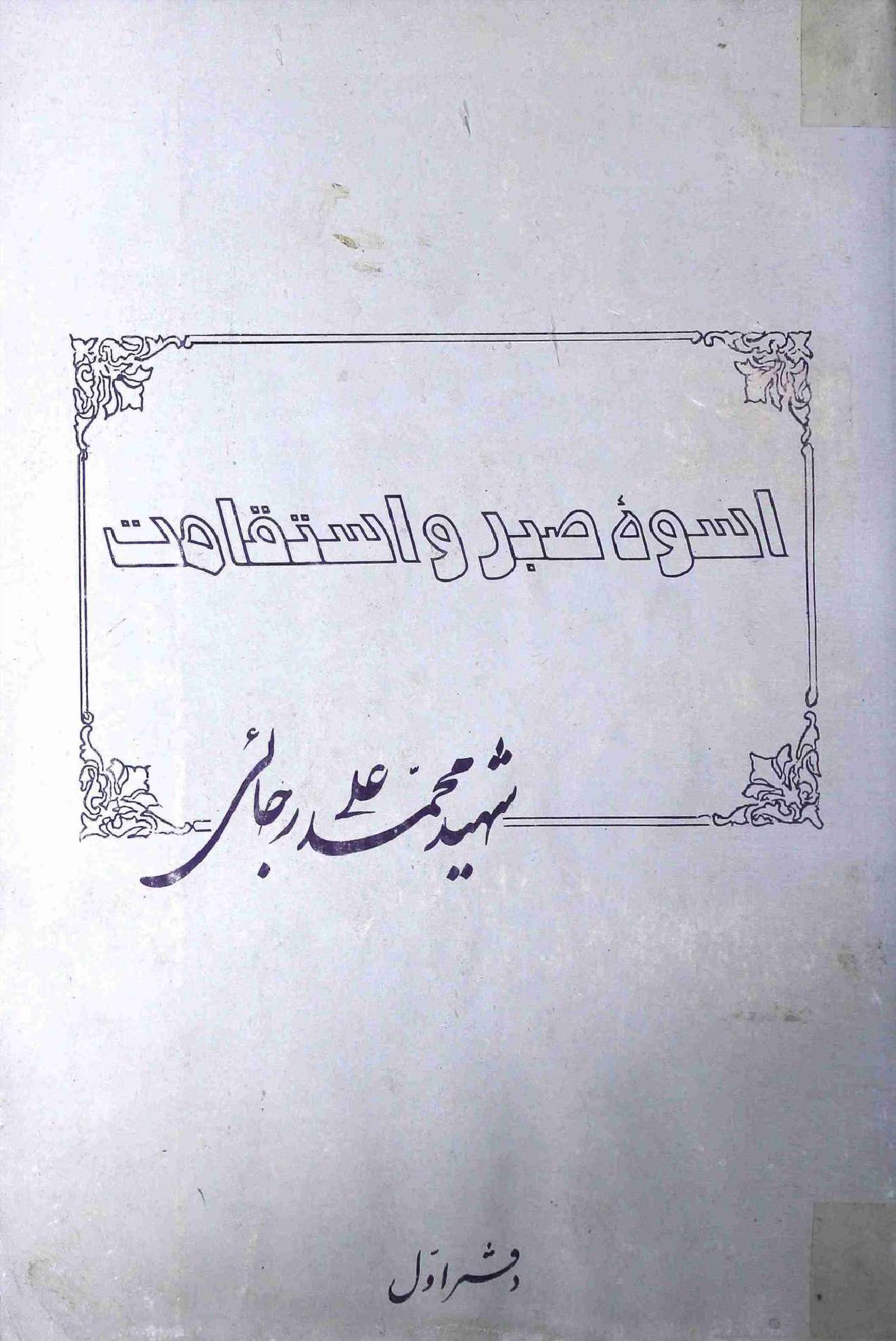 Uswa Sabr o Isteqamat