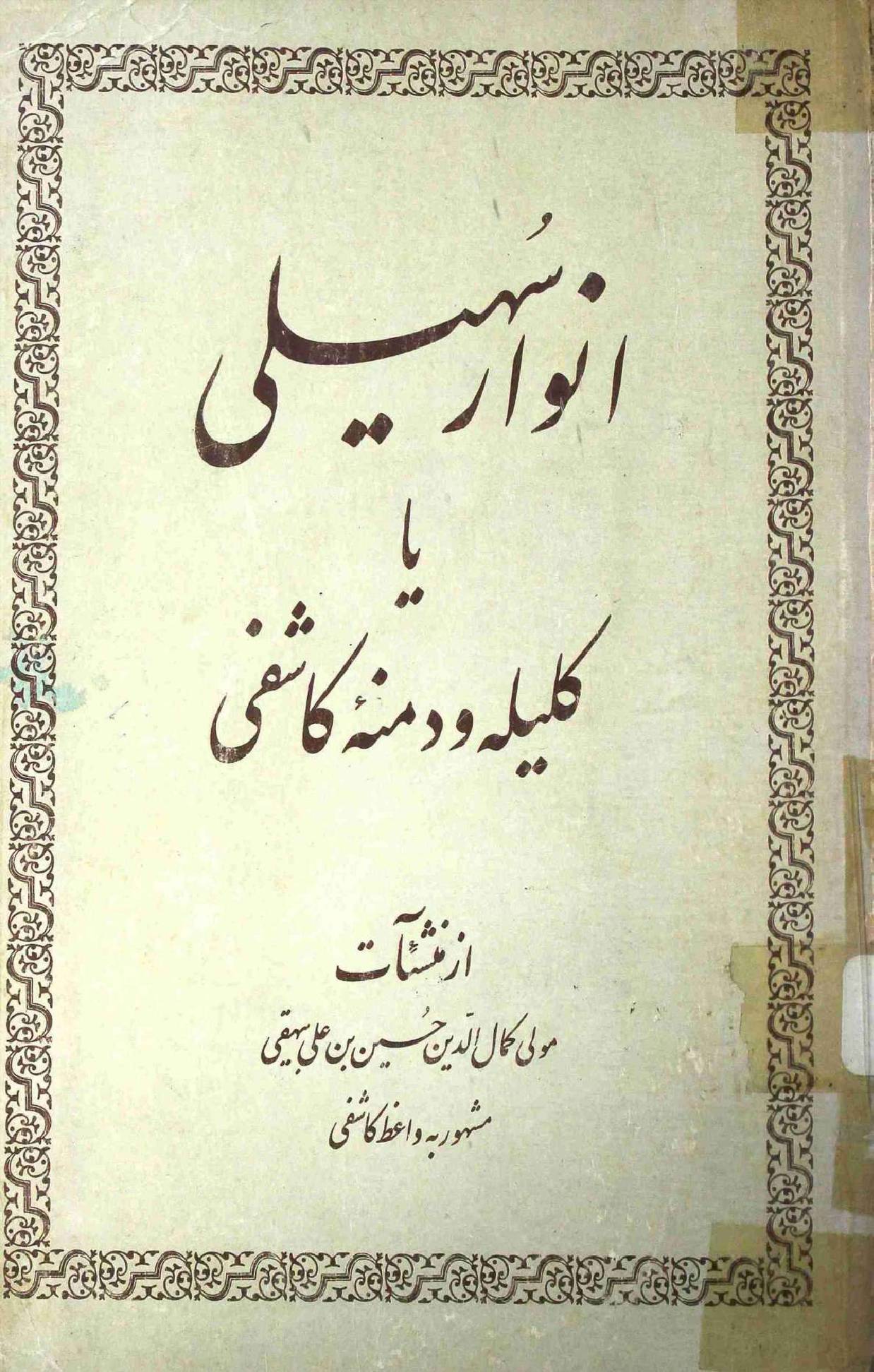 Anwar e Suhaili