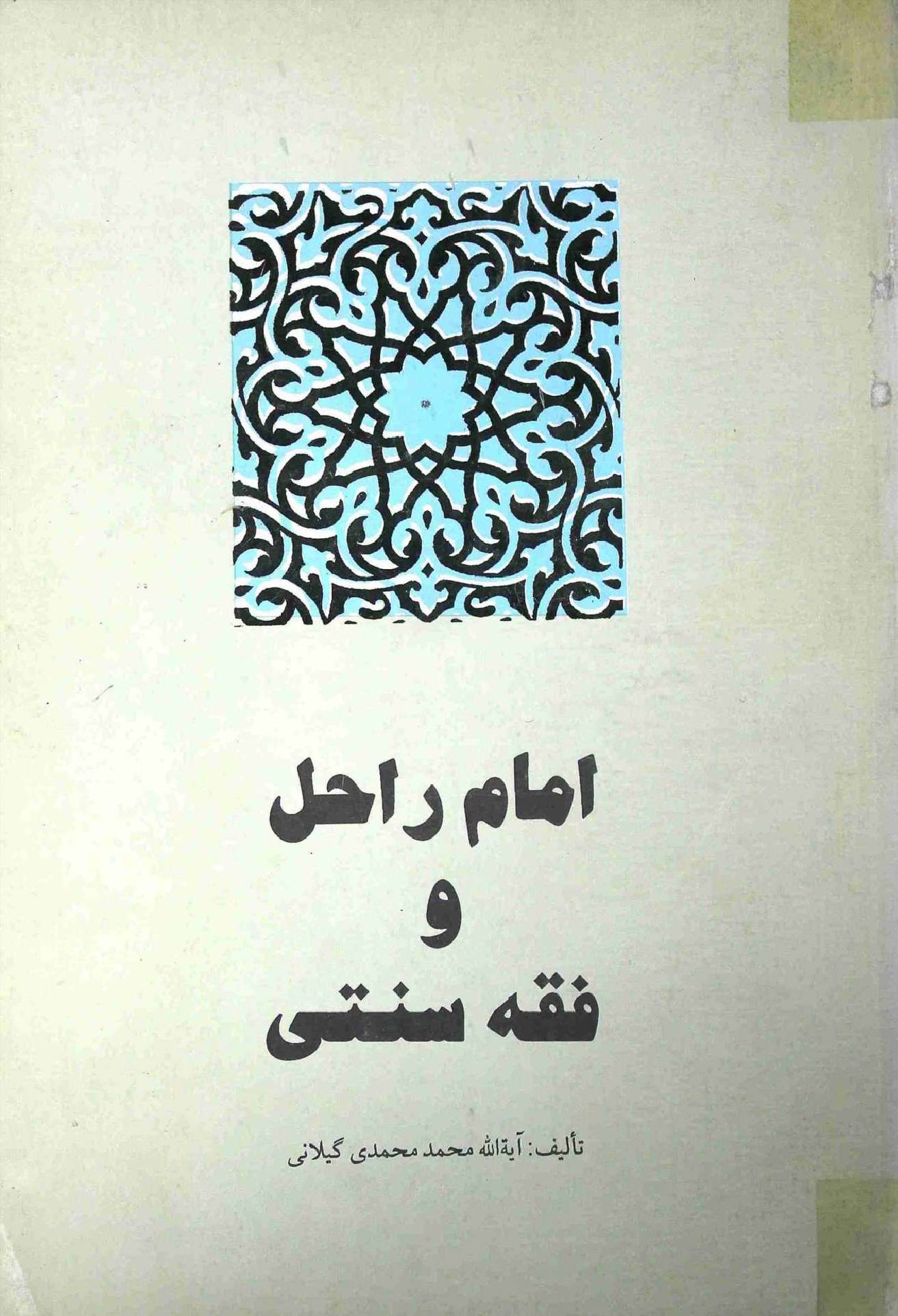 Imam Rahil wa Fiqh Sunnati