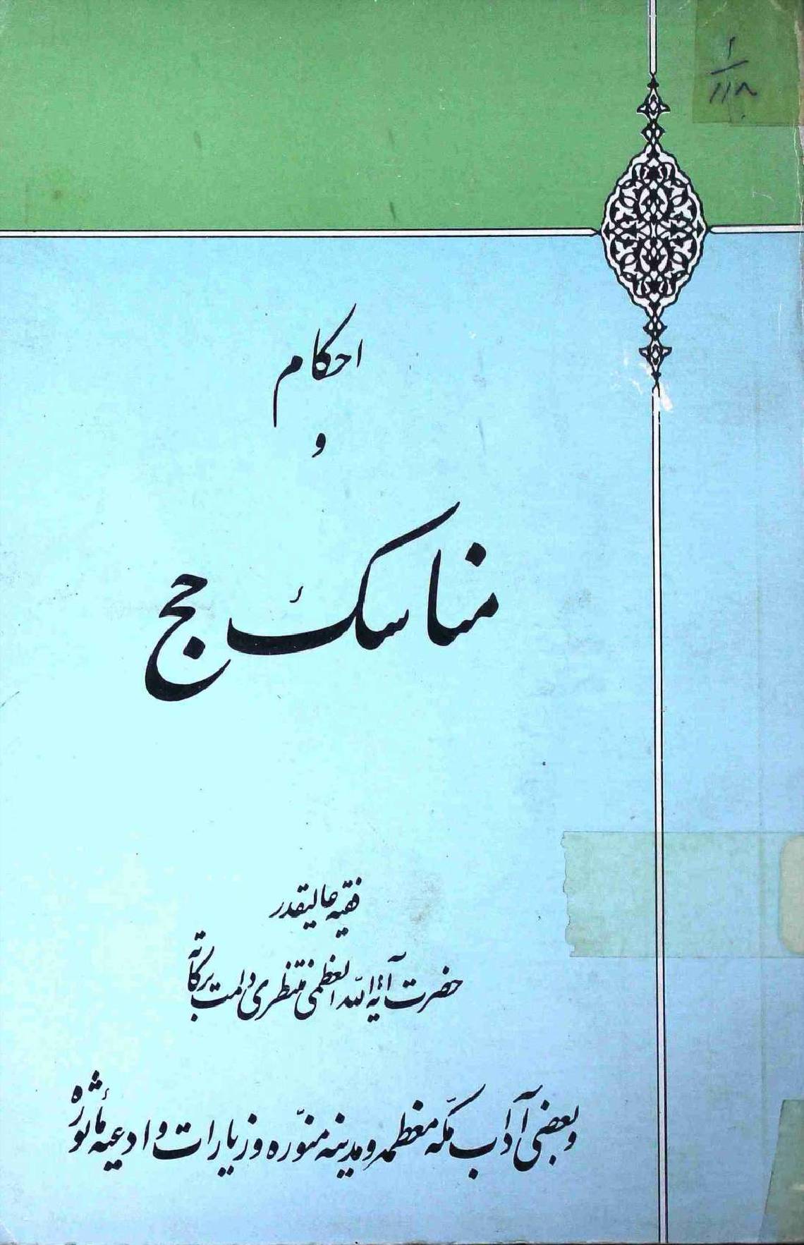 Ahkaam o Munasik e Hajj