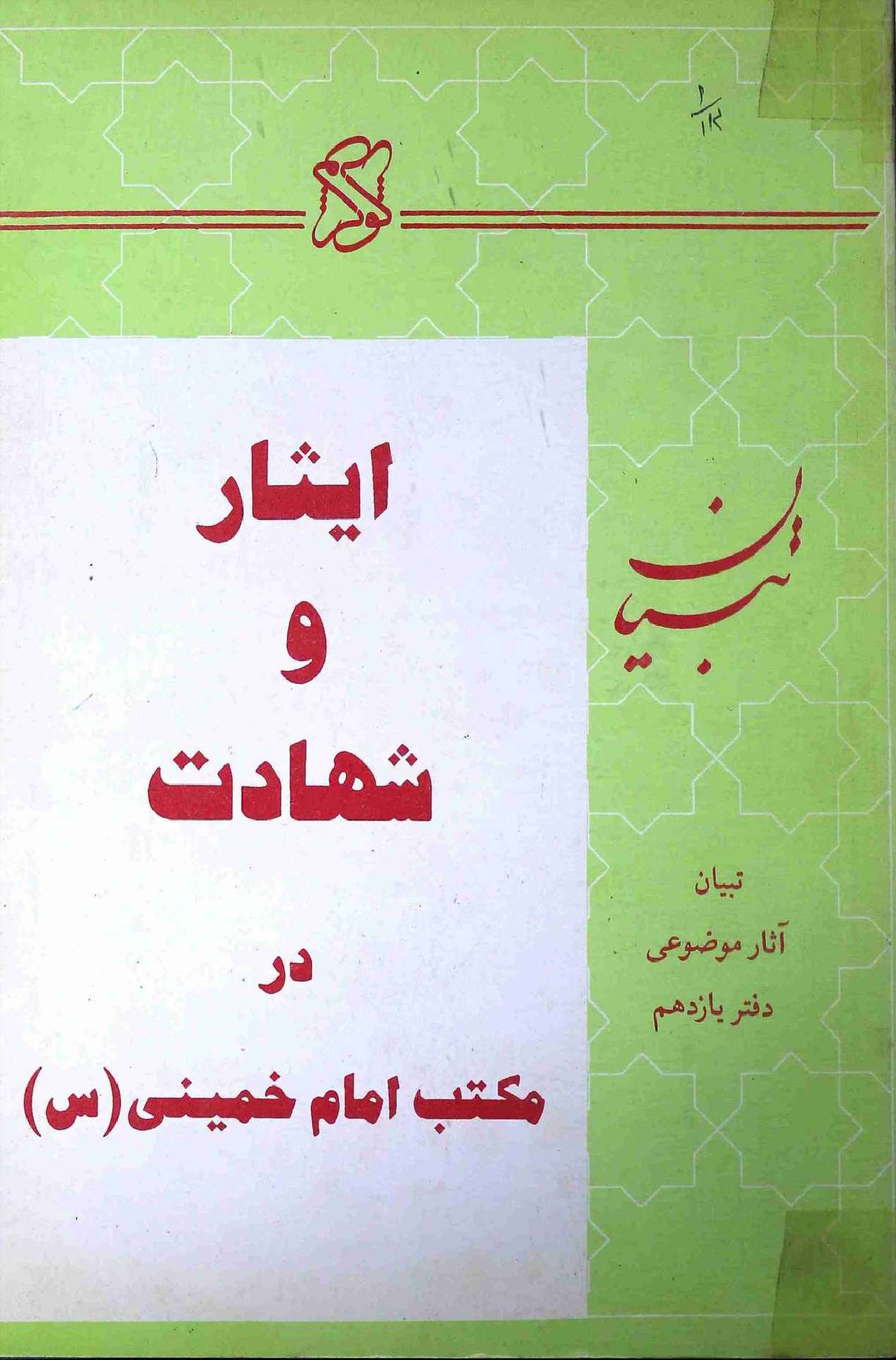 Iysar wa Shahadat Dar Maqtab e Imam Khumeini