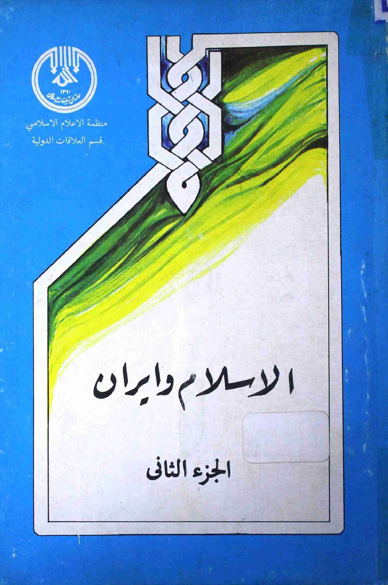Al Islam wa Iran