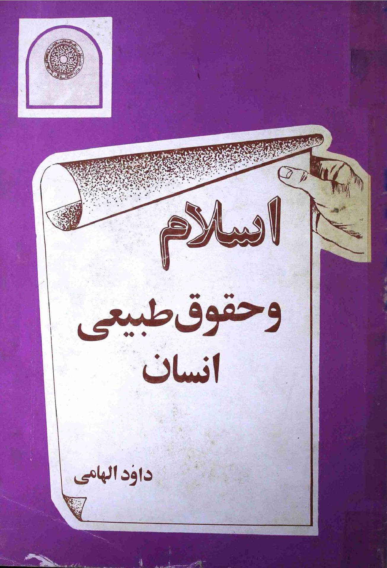 Islam wa Huqooq e Tabiati Insan
