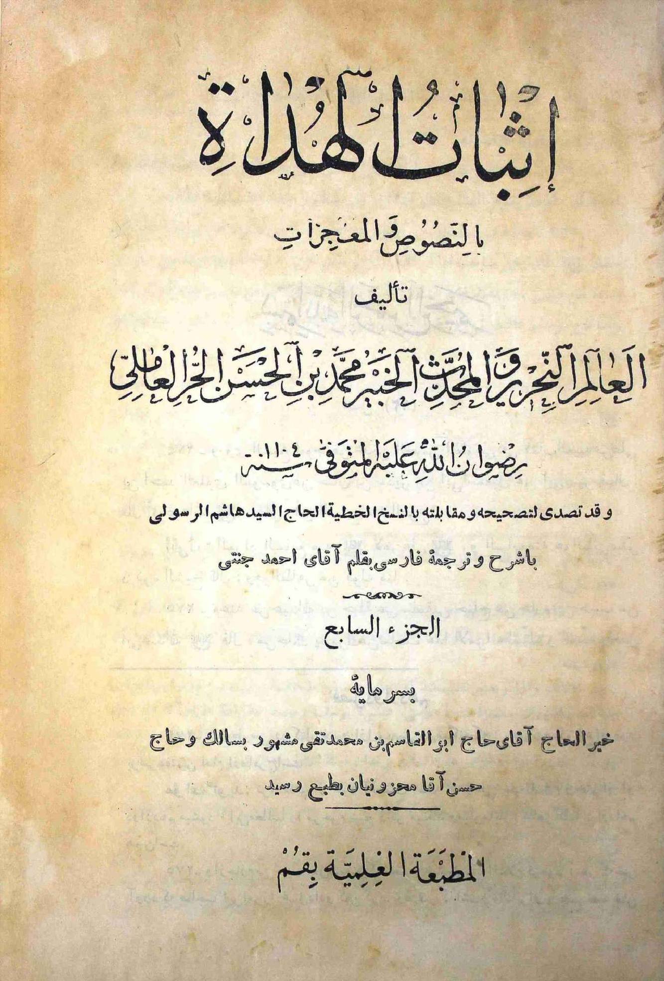 Isbaat ul Huda Part 7