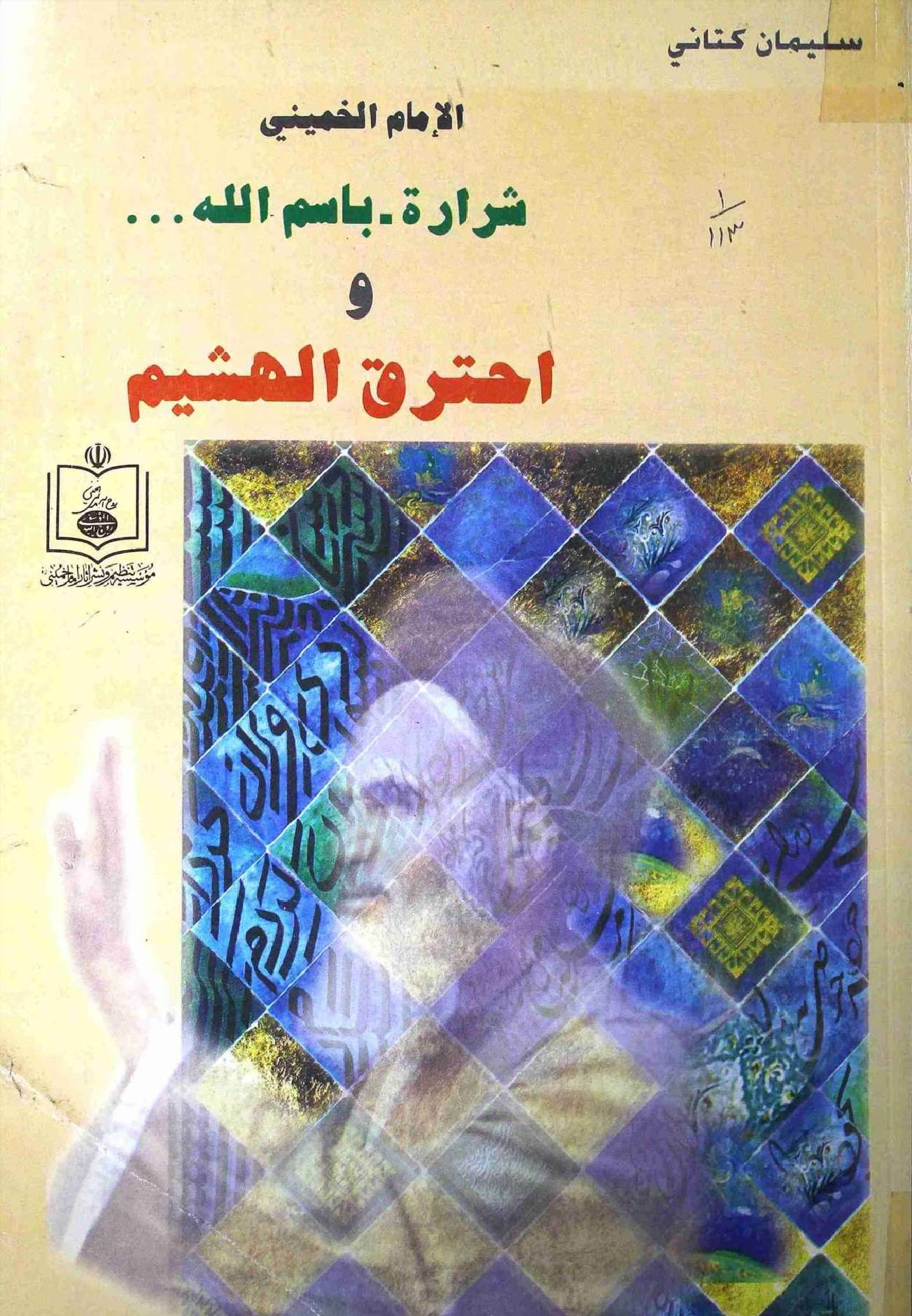 Sharati Bismillah e Ahtraq ul Hasheem