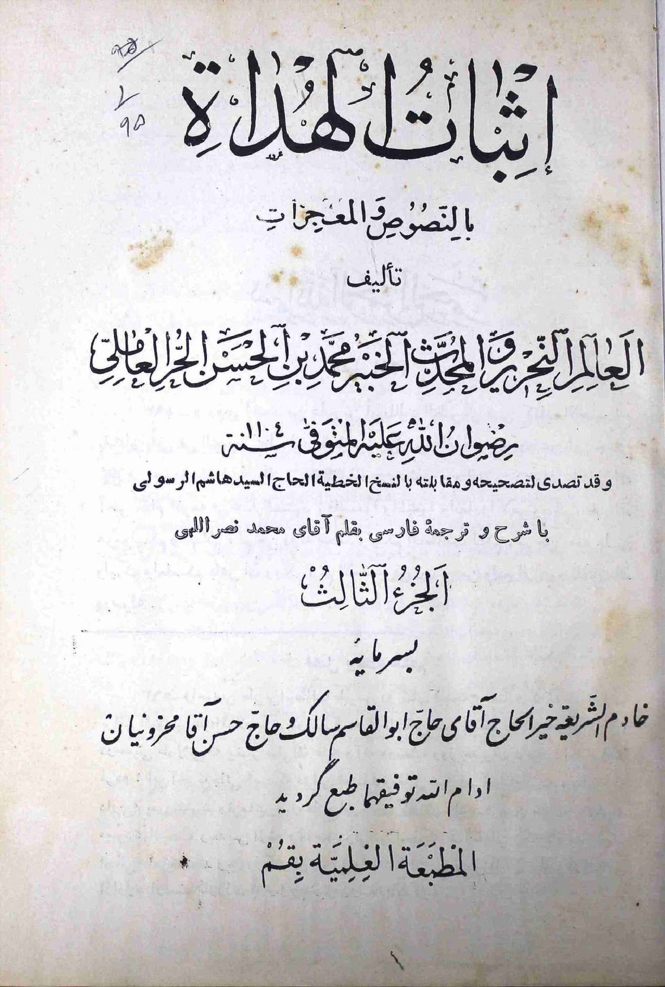 Isbaat ul Huda Part 3