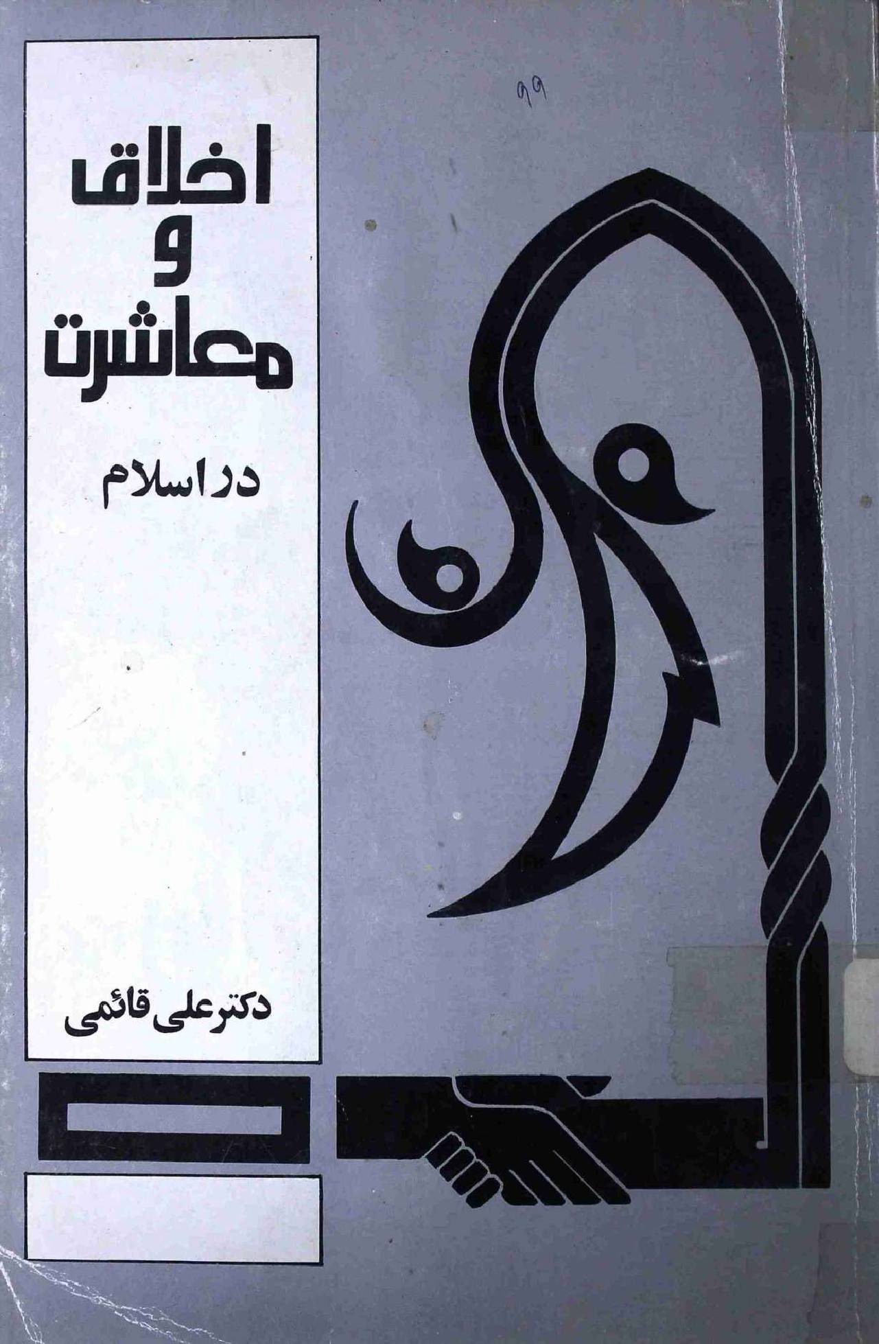 Akhlaq wa Muashrat Dar Islam