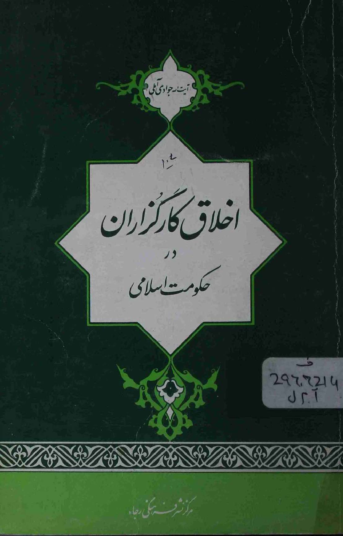 Akhlaq Karkazaraan Dar Hukumat e Islami