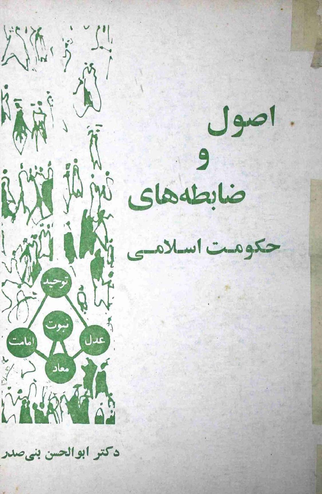 Usool o Zawabit Hai Hukumat e Islami
