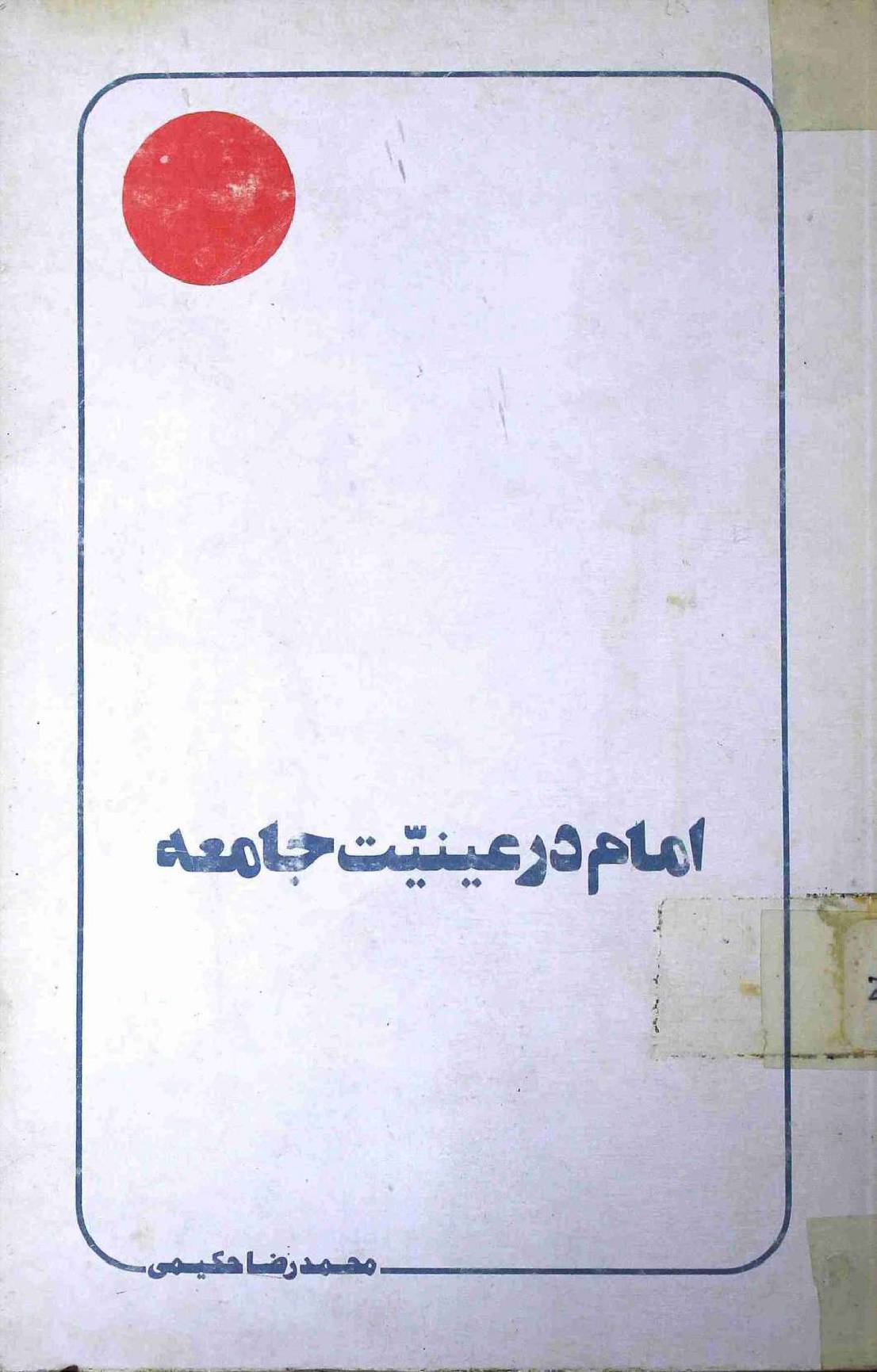Imam dar Aeniat Jamiah