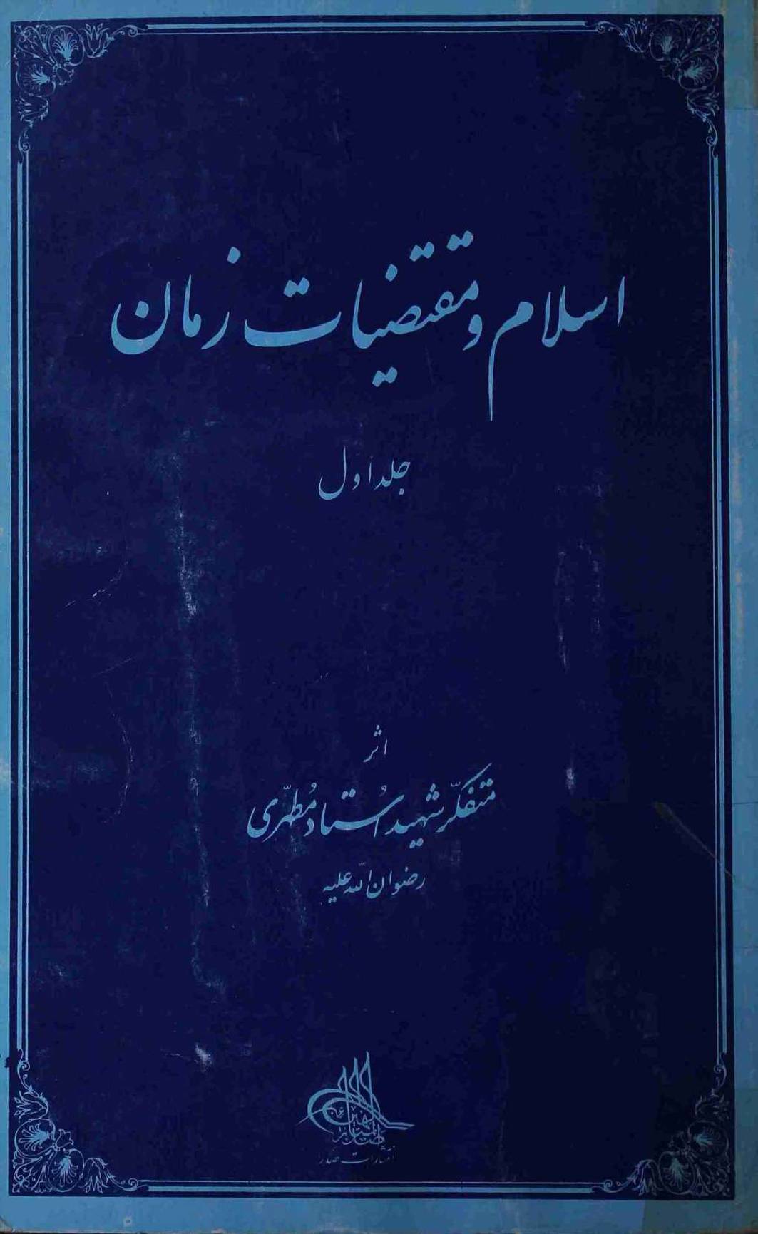 Islam wa Maqtaziat Zaman Part 1