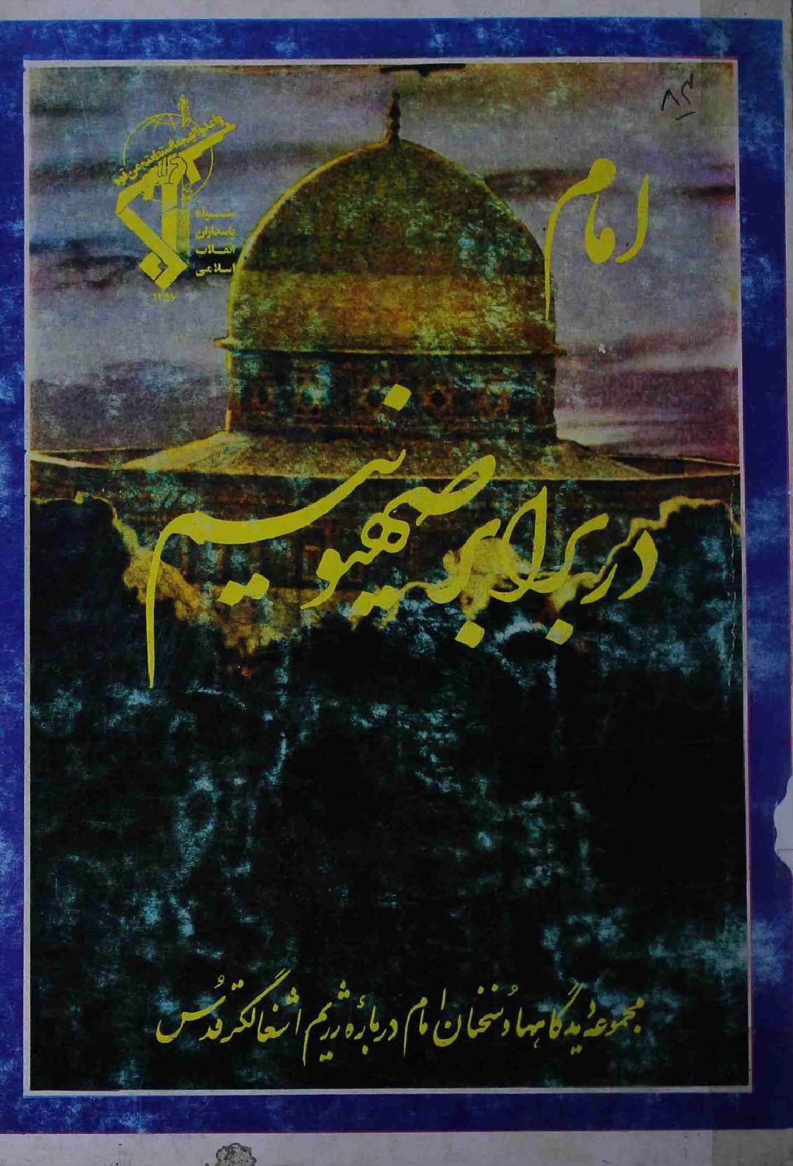 Imam dar Barabar Saioneem
