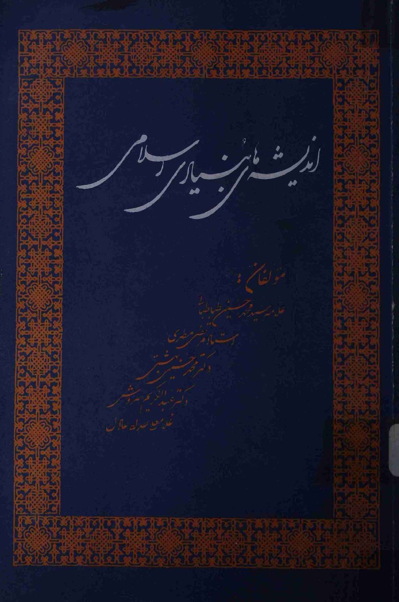 Andesha hae Bunyadi Islami