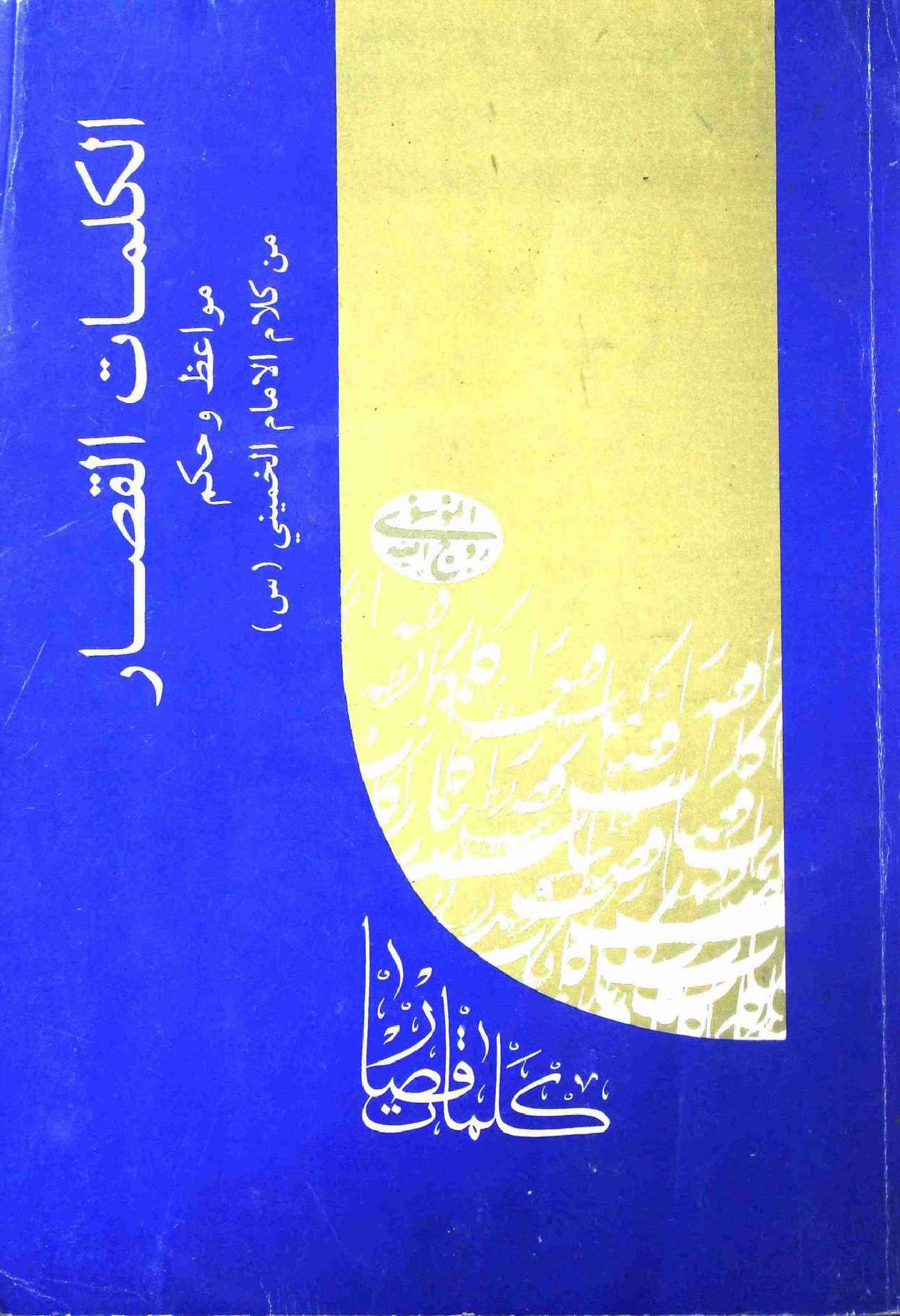 Alkalimat ul Qassar